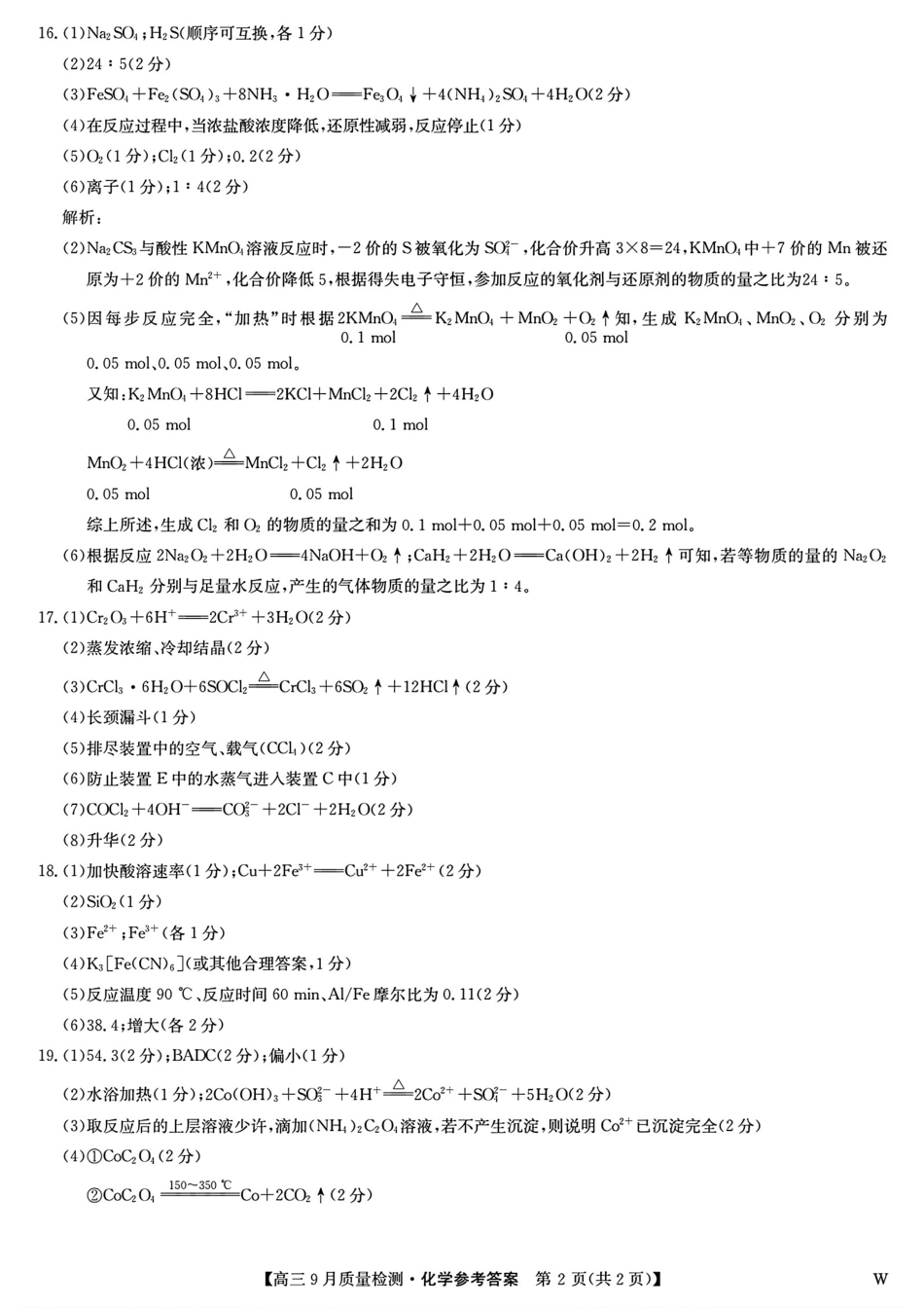 安徽、湖北、河南、江西四省九师联盟2025届高三年级上学期9月联考（9.27-9.28）化学试卷答案.pdf_第2页