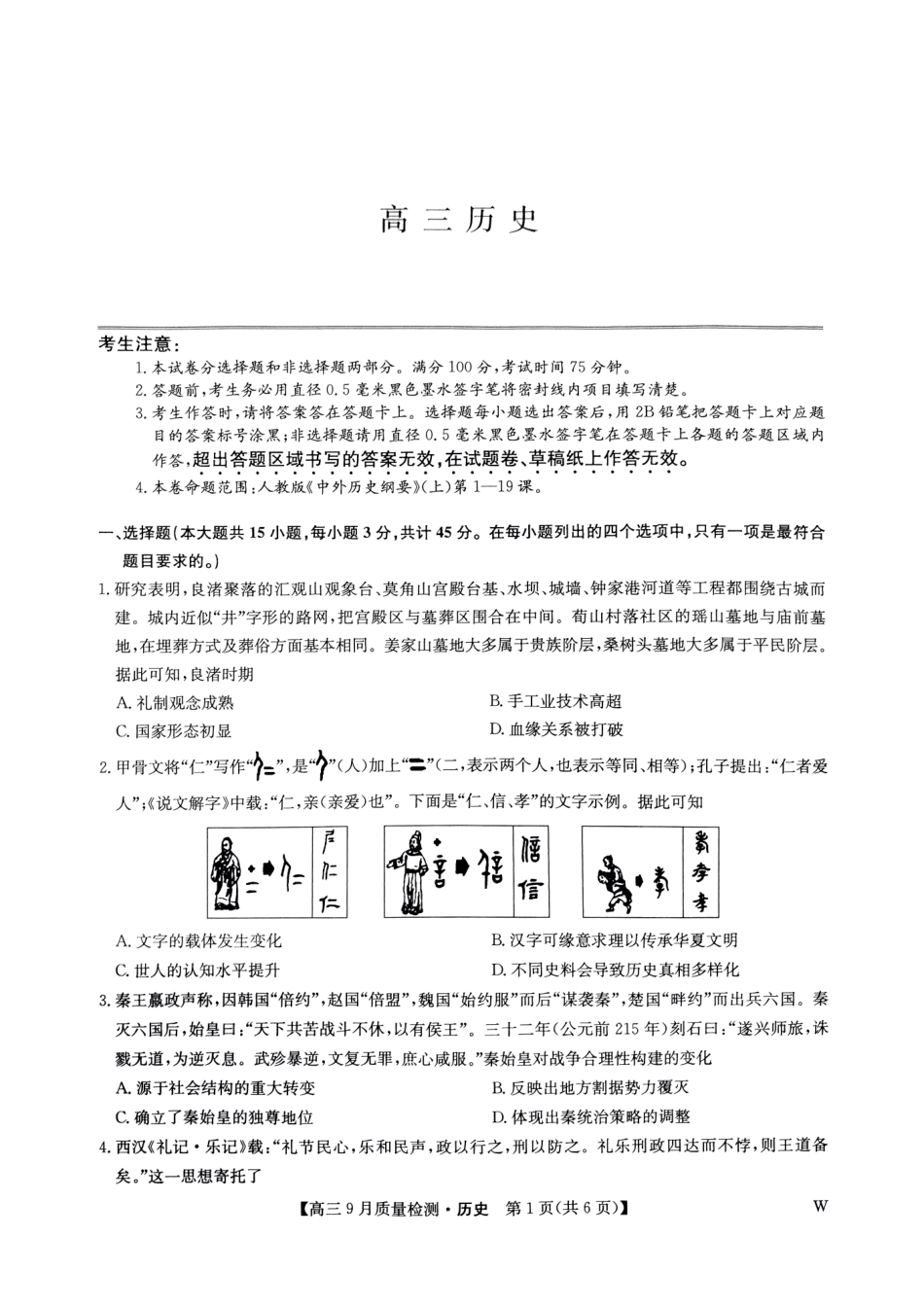 安徽、湖北、河南、江西四省九师联盟2025届高三年级上学期9月联考（9.27-9.28）历史试卷.pdf_第1页