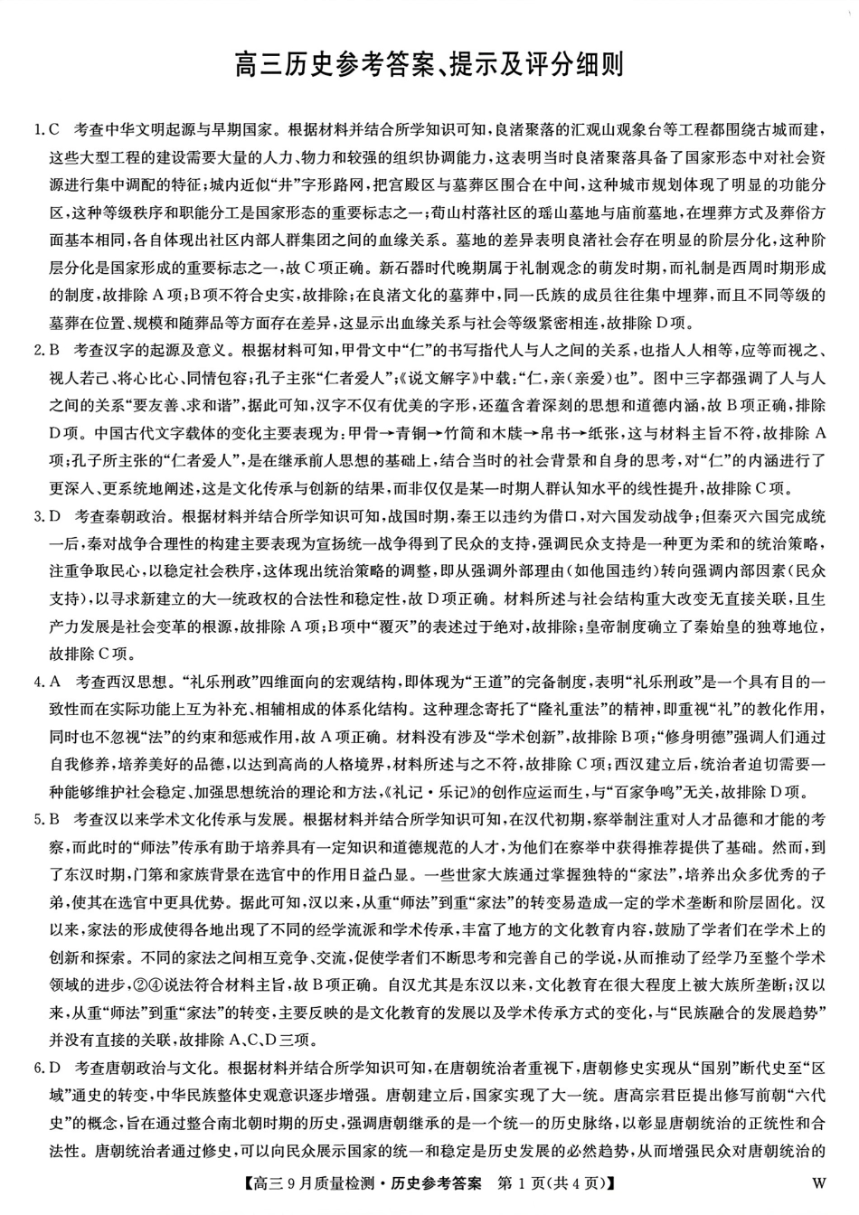 安徽、湖北、河南、江西四省九师联盟2025届高三年级上学期9月联考（9.27-9.28）历史试卷答案.pdf_第1页
