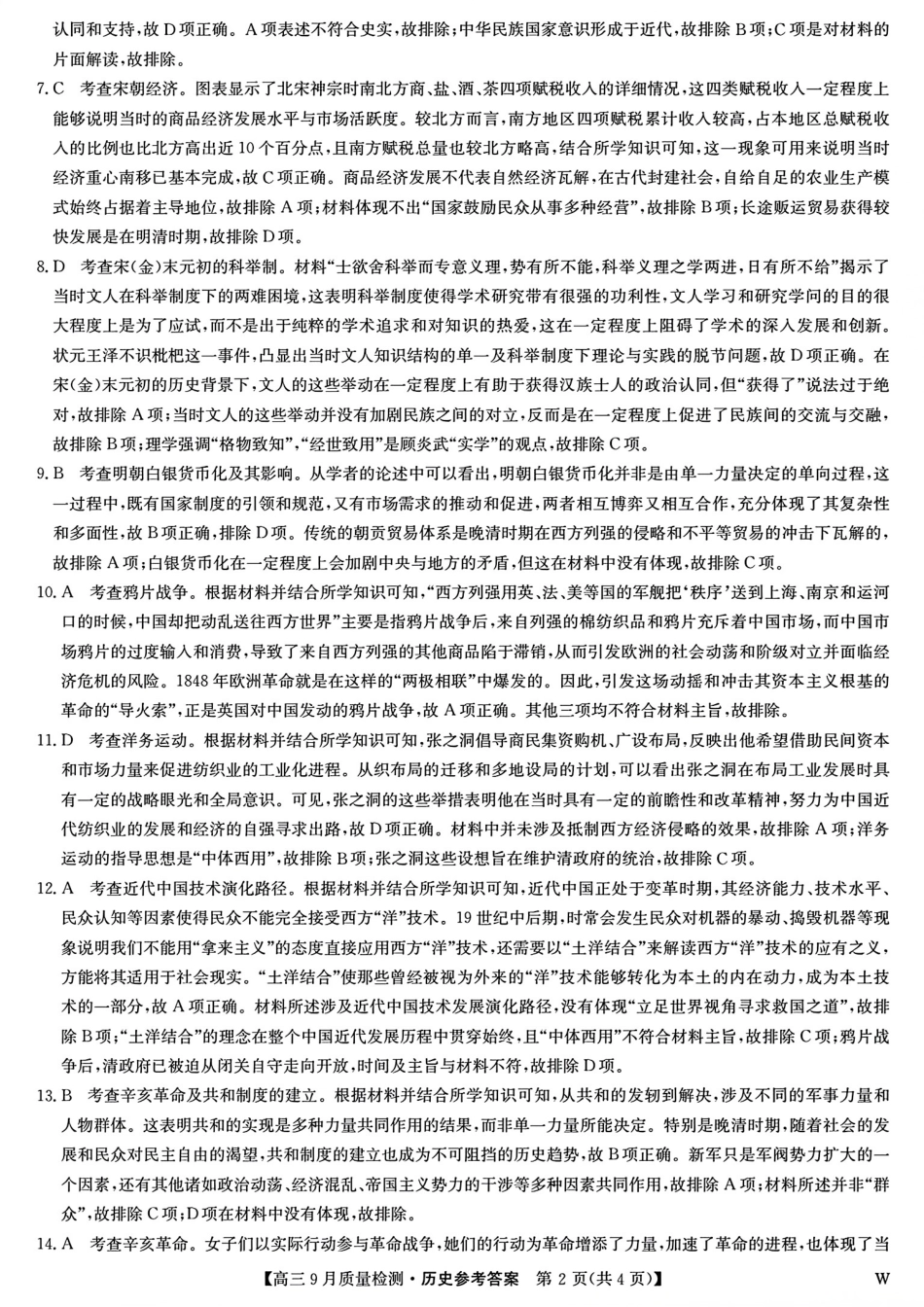 安徽、湖北、河南、江西四省九师联盟2025届高三年级上学期9月联考（9.27-9.28）历史试卷答案.pdf_第2页