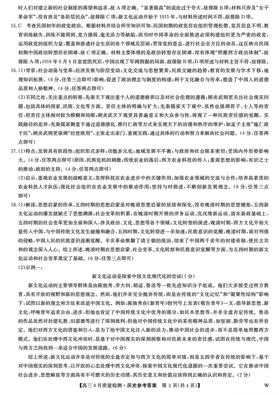 安徽、湖北、河南、江西四省九师联盟2025届高三年级上学期9月联考（9.27-9.28）历史试卷答案.pdf_第3页