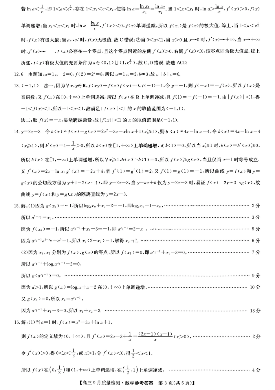 安徽、湖北、河南、江西四省九师联盟2025届高三年级上学期9月联考（9.27-9.28）数学试卷答案.pdf_第3页