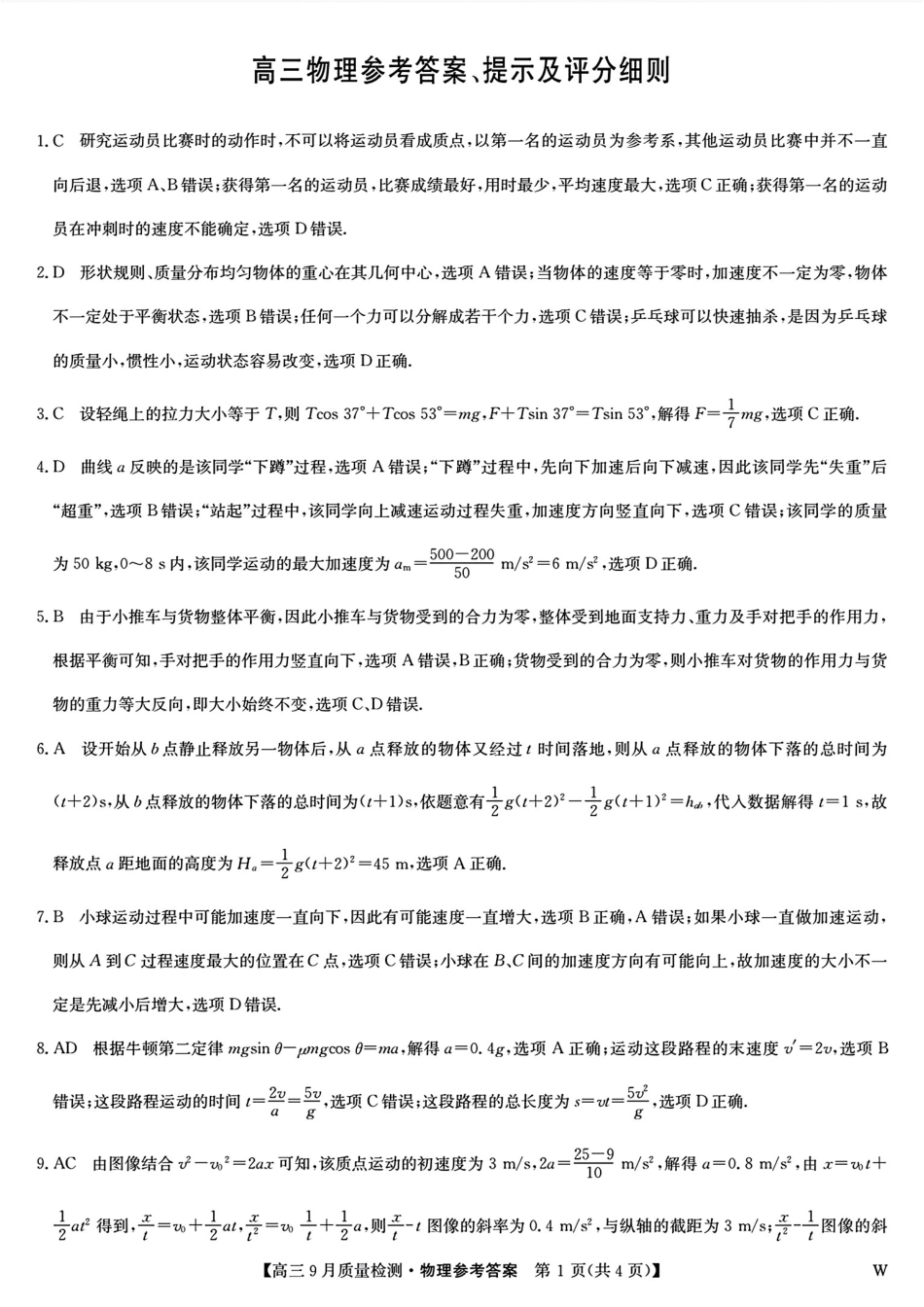 安徽、湖北、河南、江西四省九师联盟2025届高三年级上学期9月联考（9.27-9.28）物理试卷答案.pdf_第1页
