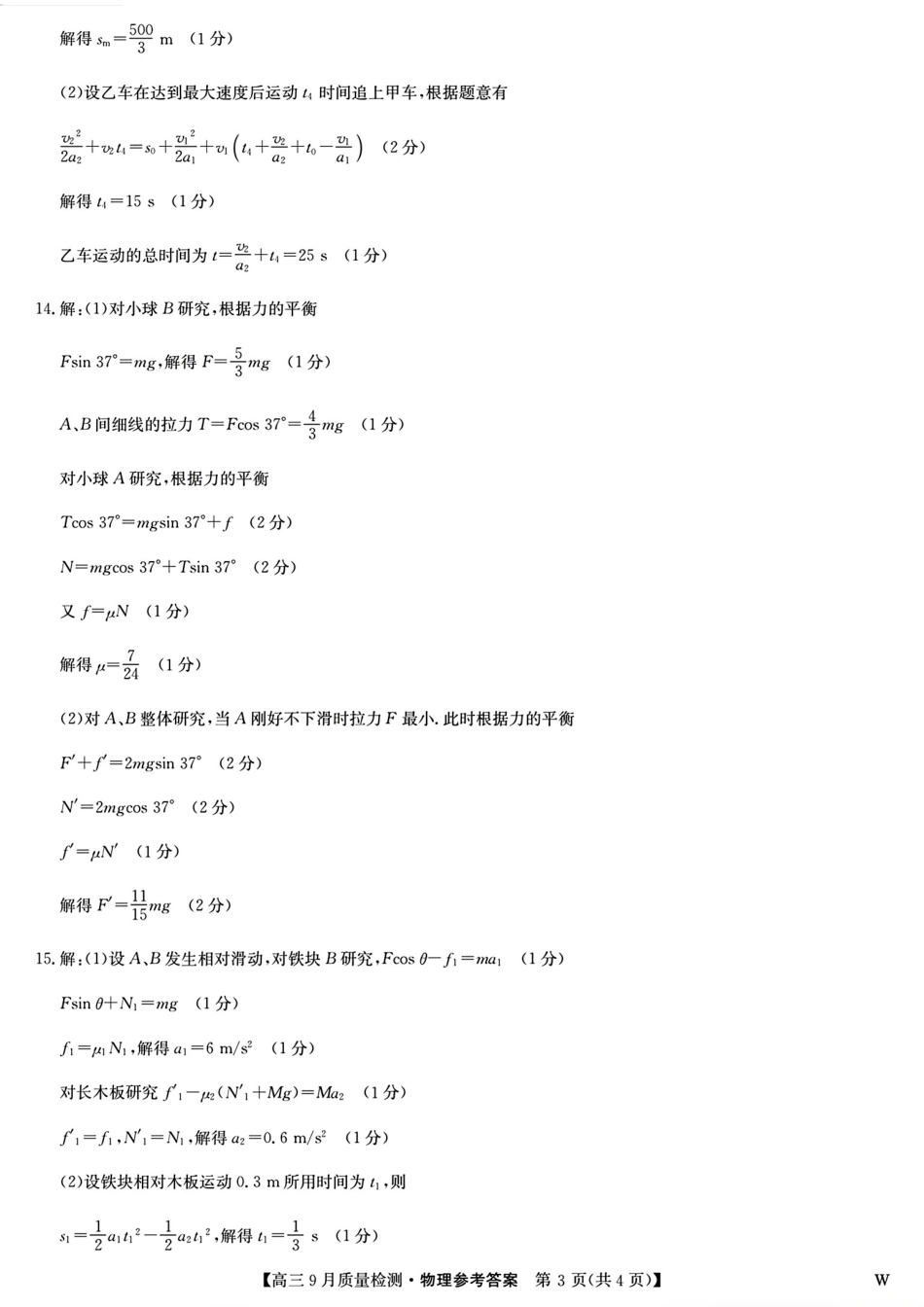 安徽、湖北、河南、江西四省九师联盟2025届高三年级上学期9月联考（9.27-9.28）物理试卷答案.pdf_第3页