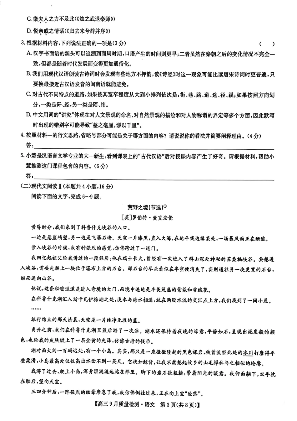 安徽、湖北、河南、江西四省九师联盟2025届高三年级上学期9月联考（9.27-9.28）语文试卷.pdf_第3页