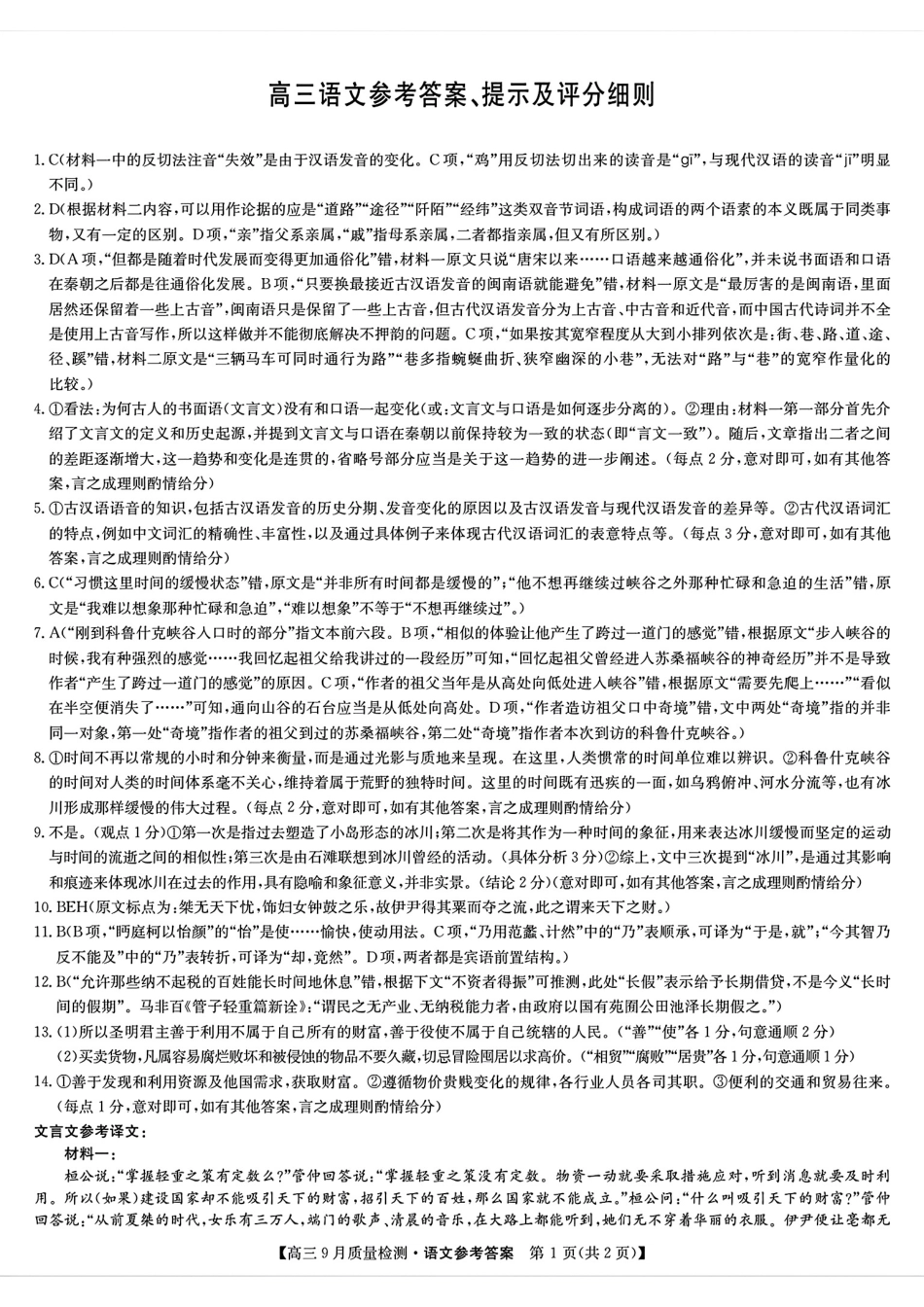 安徽、湖北、河南、江西四省九师联盟2025届高三年级上学期9月联考（9.27-9.28）语文试卷答案.pdf_第1页