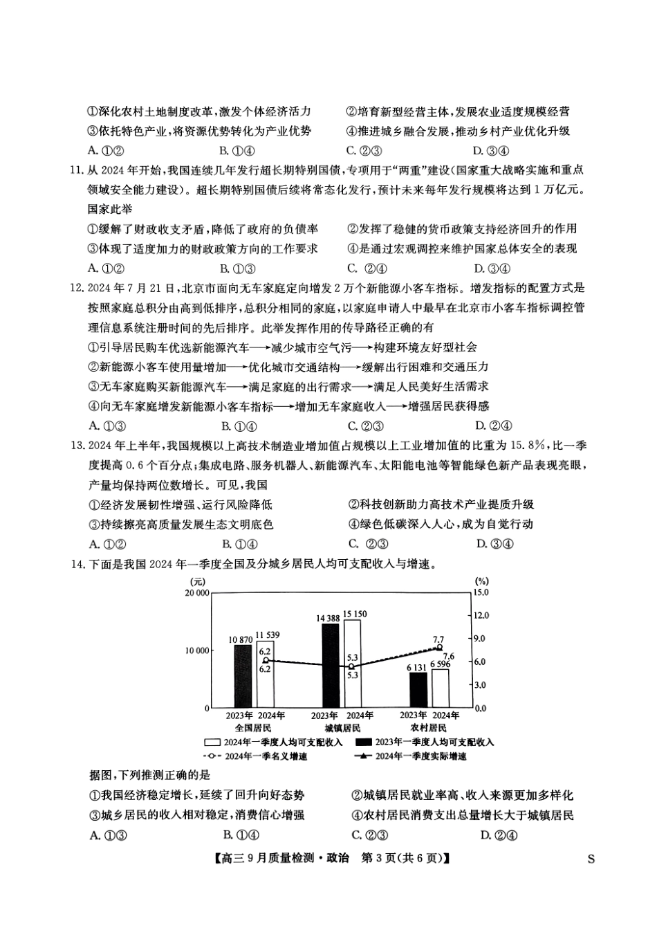 安徽、湖北、河南、江西四省九师联盟2025届高三年级上学期9月联考（9.27-9.28）政治试卷.pdf_第3页