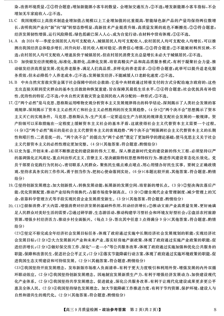 安徽、湖北、河南、江西四省九师联盟2025届高三年级上学期9月联考（9.27-9.28）政治试卷答案.pdf_第2页