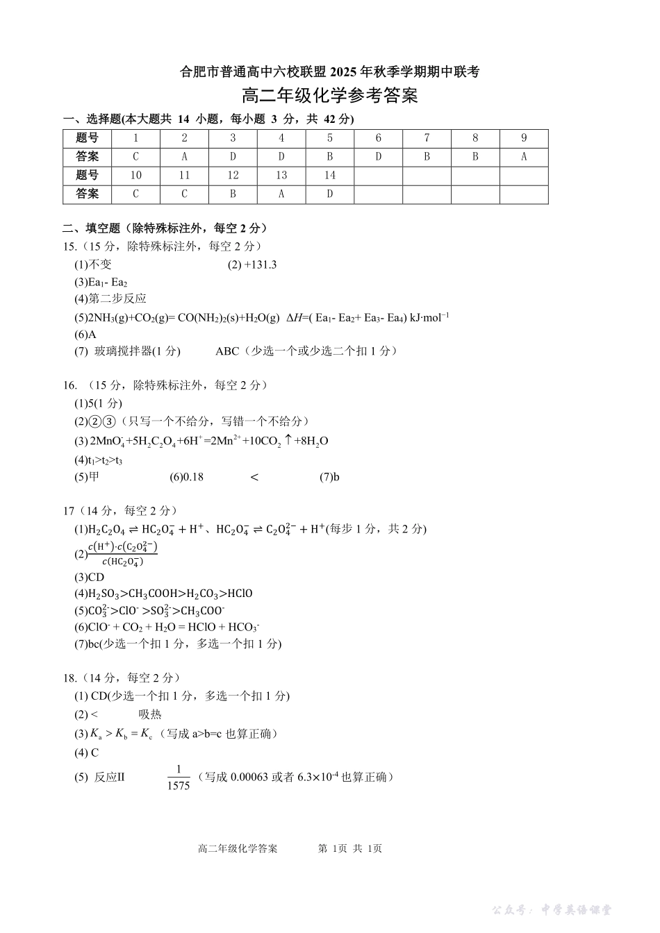 安徽合肥市六校联盟2025年秋季学期高二期中考试化学答案.pdf_第1页