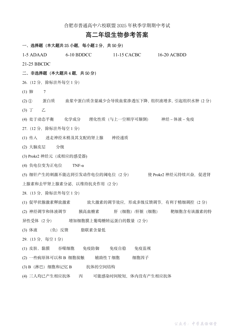 安徽合肥市六校联盟2025年秋季学期高二期中考试生物答案.pdf_第1页