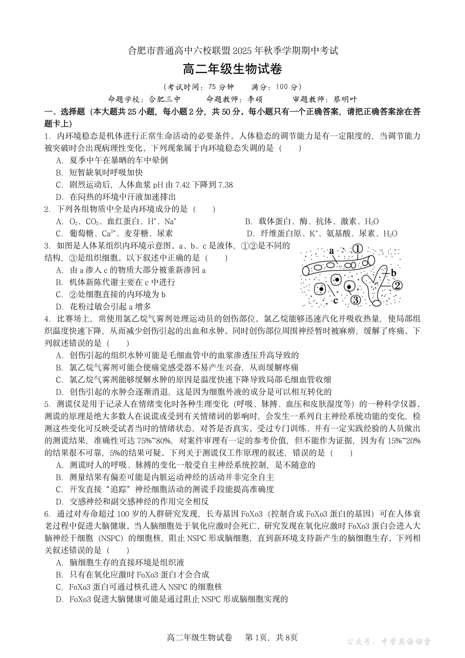 安徽合肥市六校联盟2025年秋季学期高二期中考试生物试卷.pdf_第1页