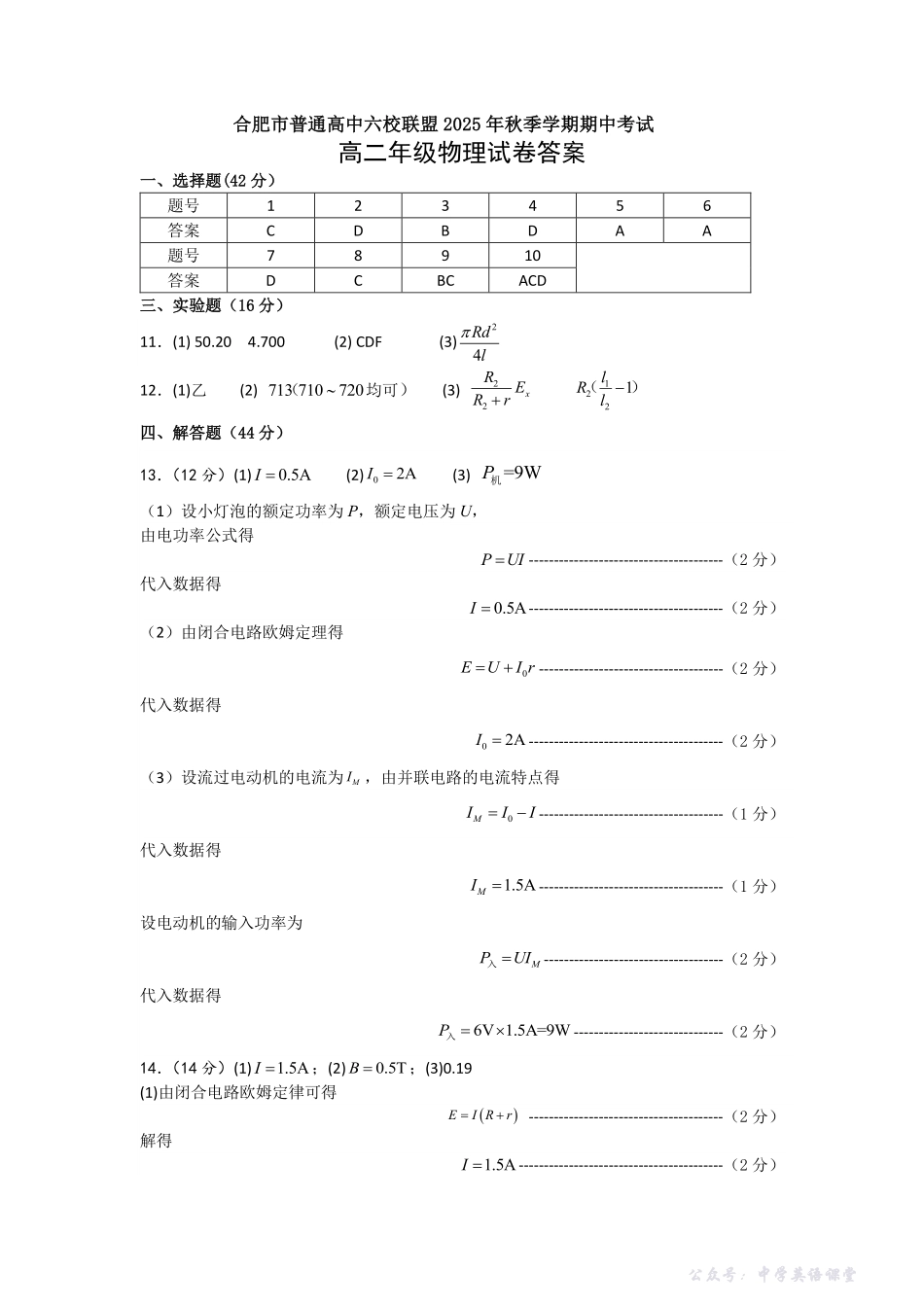 安徽合肥市六校联盟2025年秋季学期高二期中考试物理答案.pdf_第1页