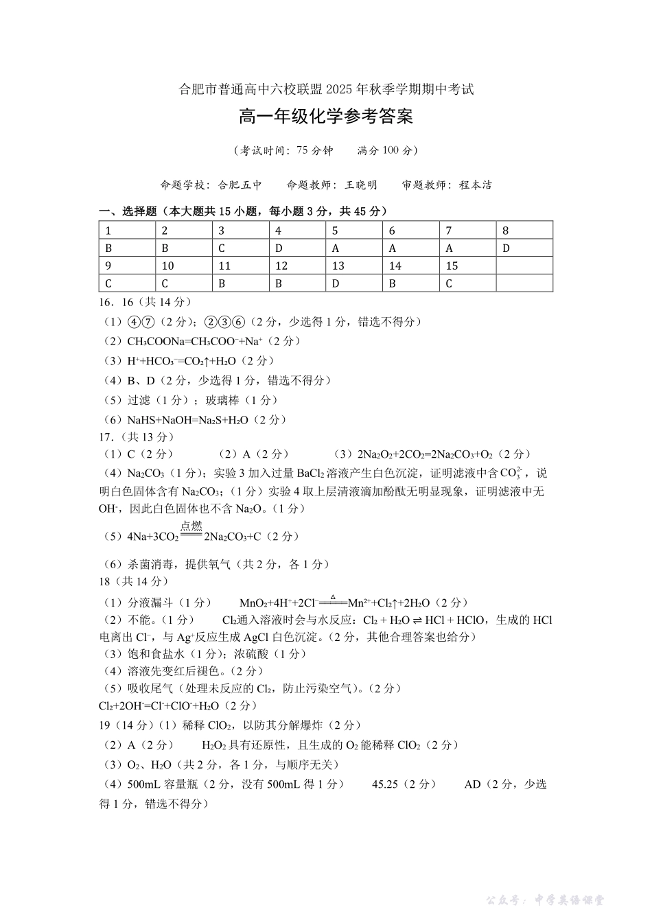 安徽合肥市六校联盟2025年秋季学期高一期中考试化学答案.pdf_第1页