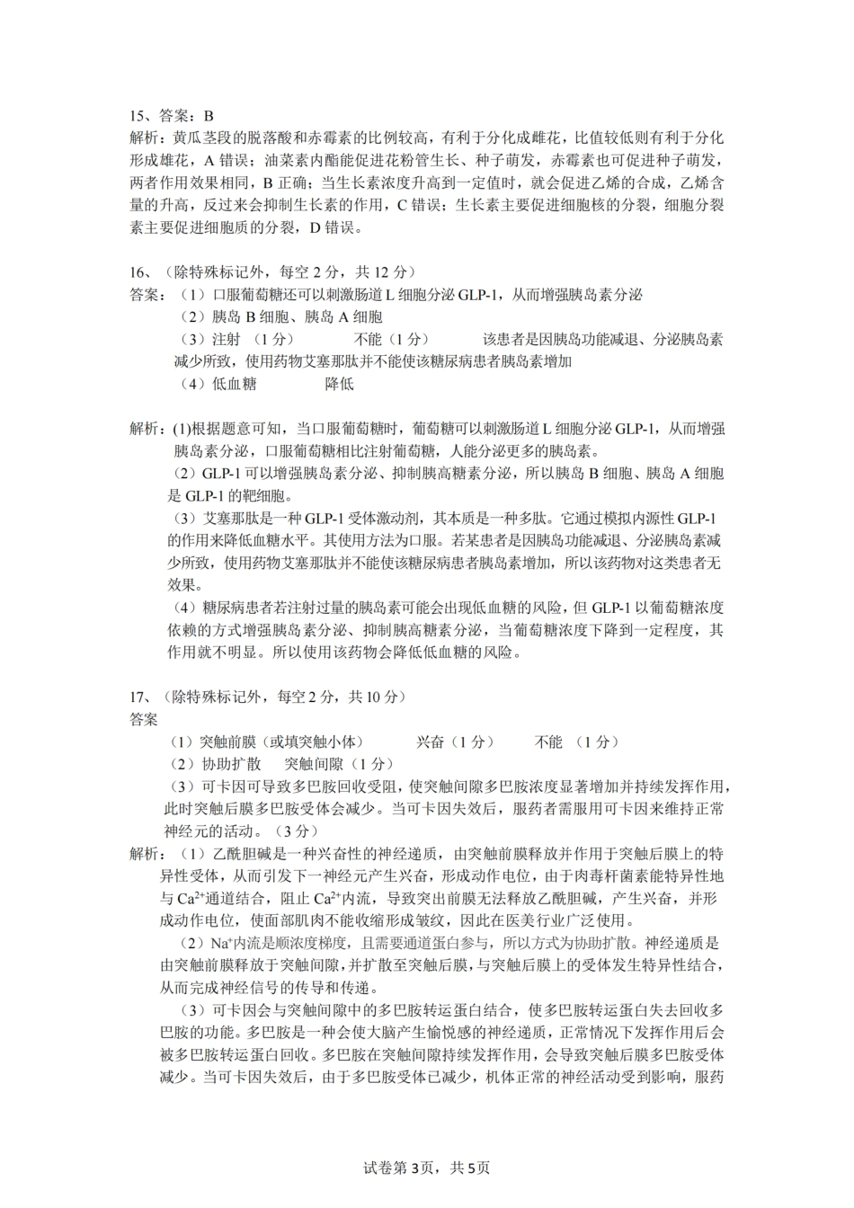 安徽省“江南十校”2024年高二年级12月份阶段联考生物答案.pdf_第3页