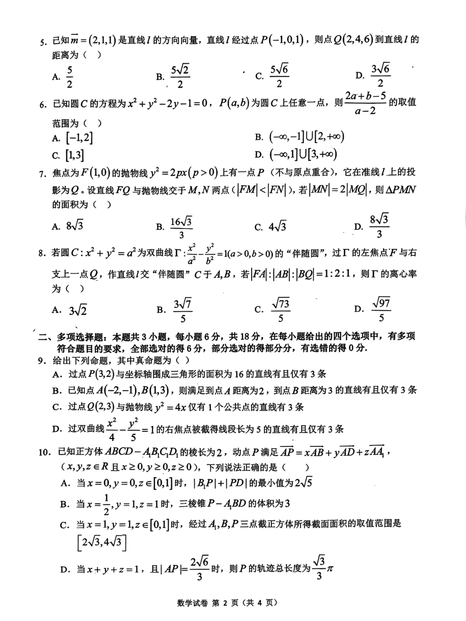 安徽省“江南十校”2024年高二年级12月份阶段联考数学试题.pdf_第2页