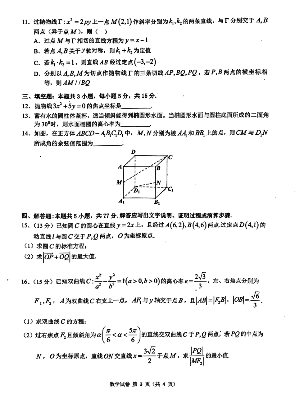 安徽省“江南十校”2024年高二年级12月份阶段联考数学试题.pdf_第3页
