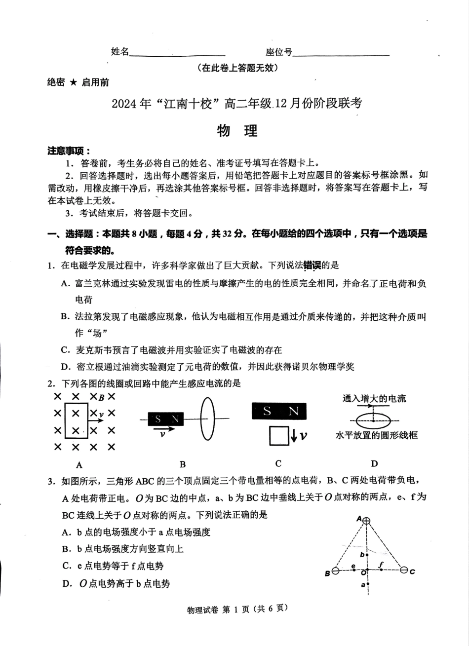 安徽省“江南十校”2024年高二年级12月份阶段联考物理试题.pdf_第1页
