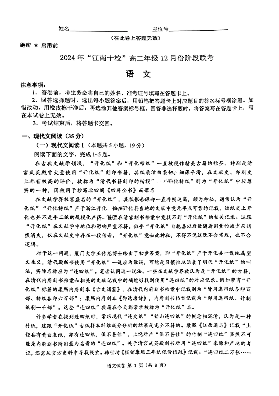 安徽省“江南十校”2024年高二年级12月份阶段联考语文试题.pdf_第1页