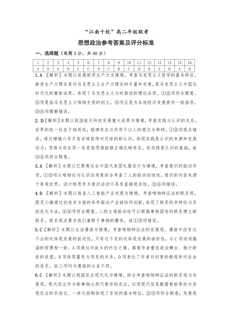安徽省“江南十校”2024年高二年级12月份阶段联考政治答案及解析.pdf_第1页