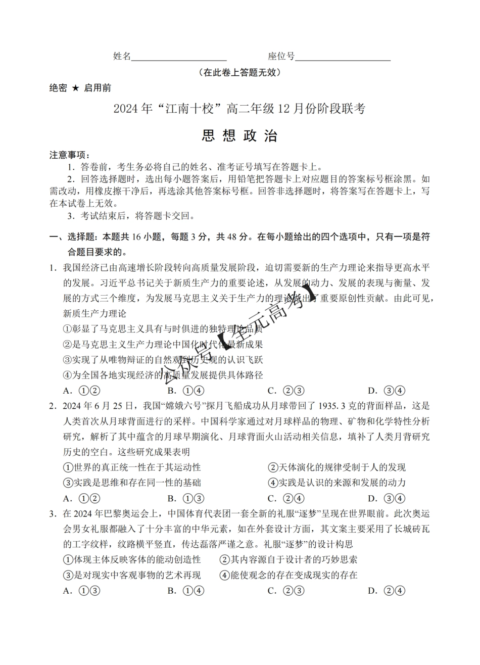 安徽省“江南十校”2024年高二年级12月份阶段联考政治试卷_纯图版.pdf_第1页