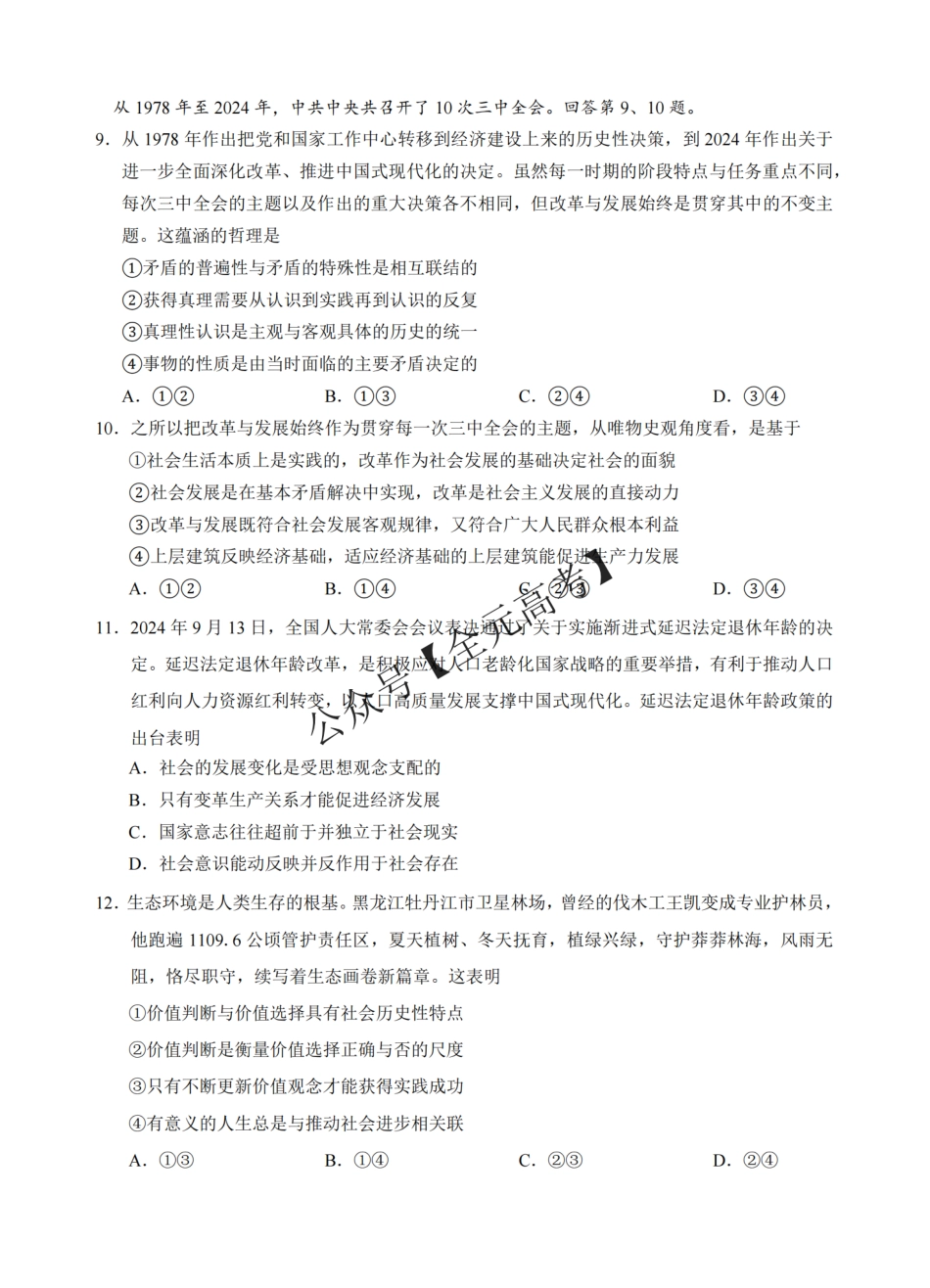 安徽省“江南十校”2024年高二年级12月份阶段联考政治试卷_纯图版.pdf_第3页