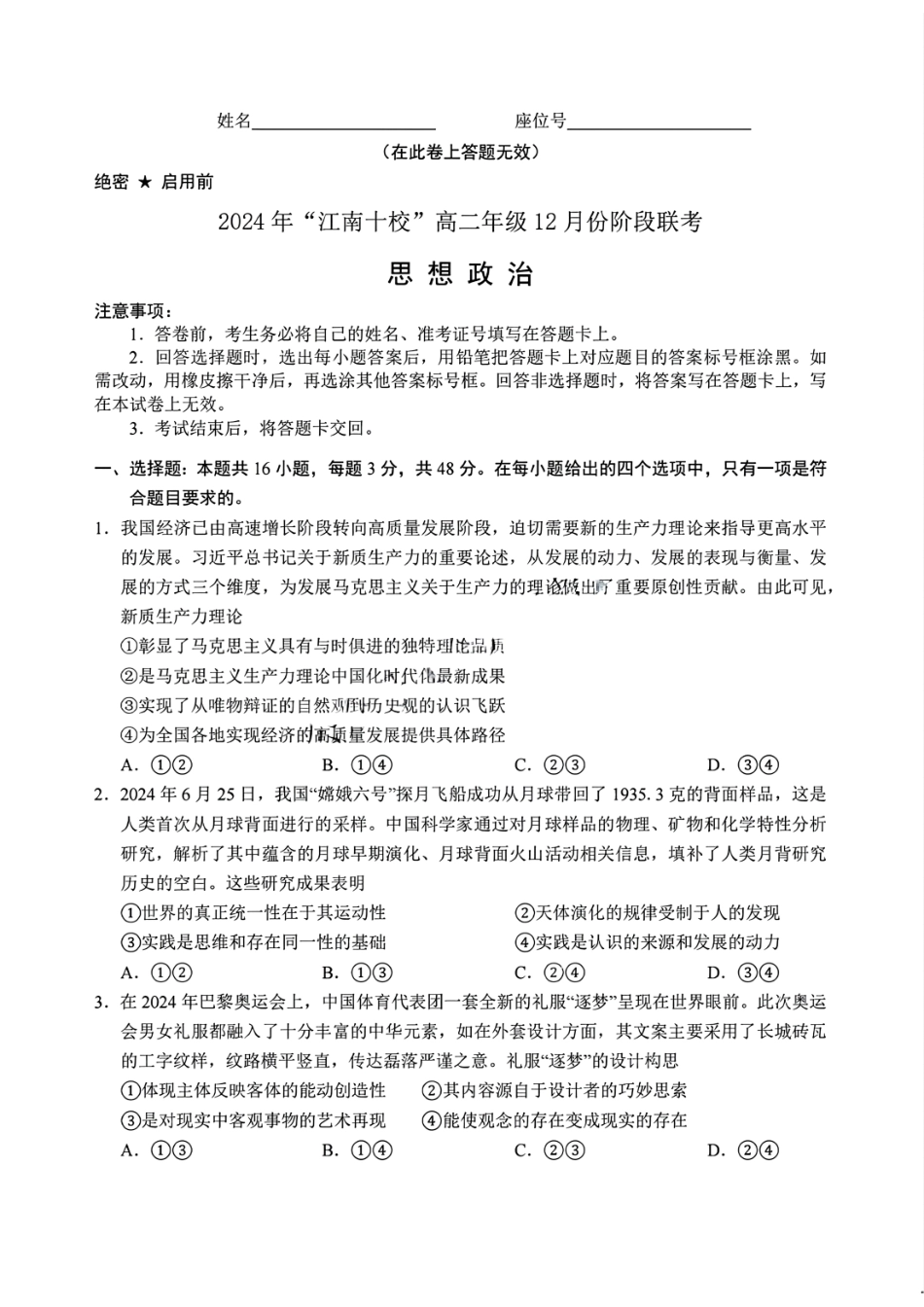 安徽省“江南十校”2024年高二年级12月份阶段联考政治试题.pdf_第1页