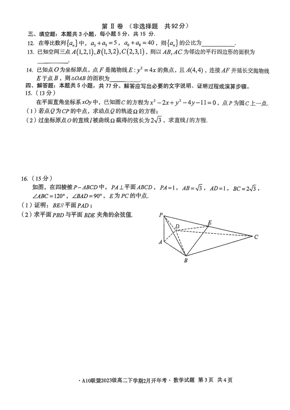 安徽省A10联盟2024-2025学年高二下学期2月开学考试数学(B)含解析.pdf_第3页