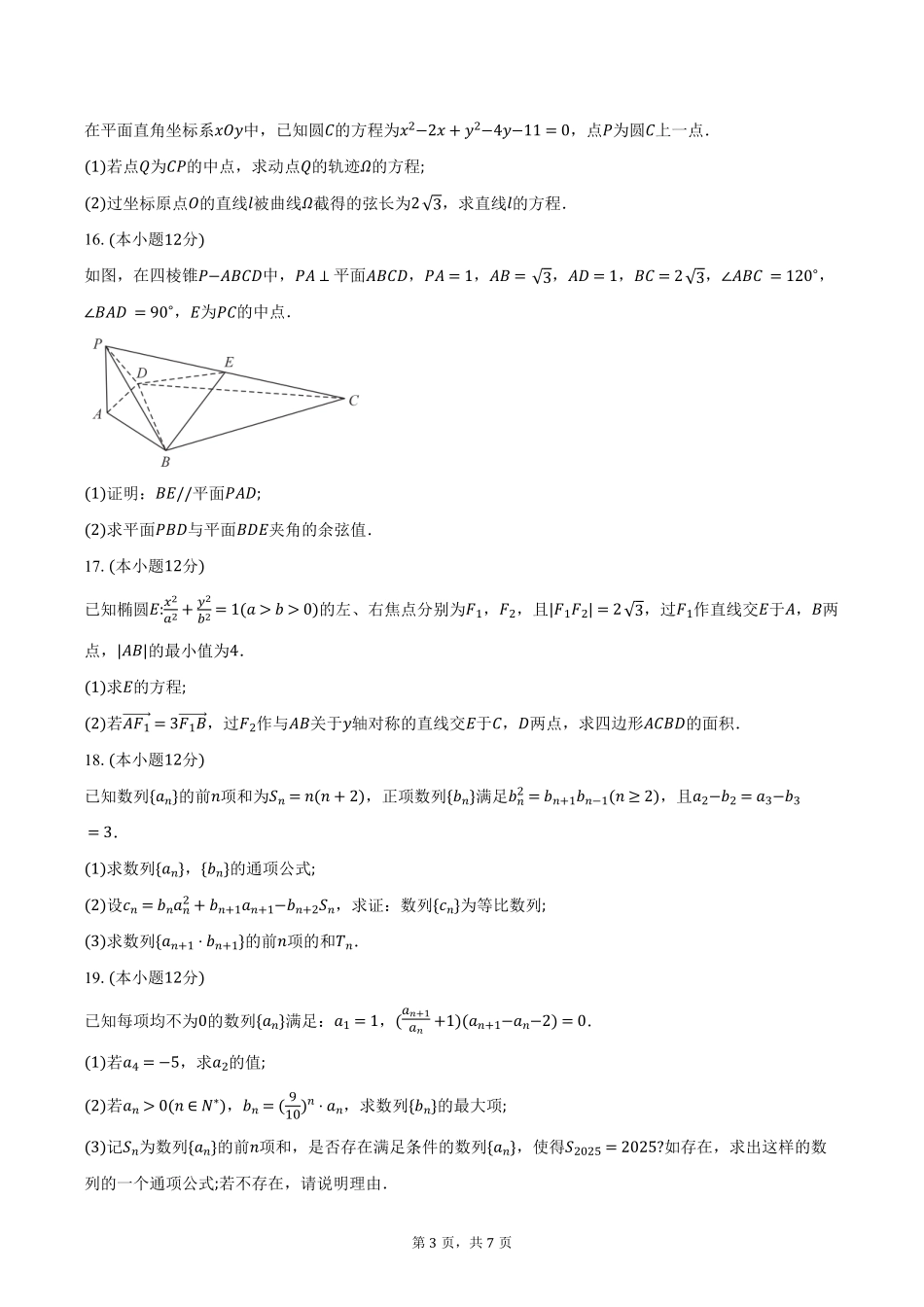 安徽省A10联盟2024-2025学年高二下学期2月开学考试数学试卷(含答案).pdf_第3页