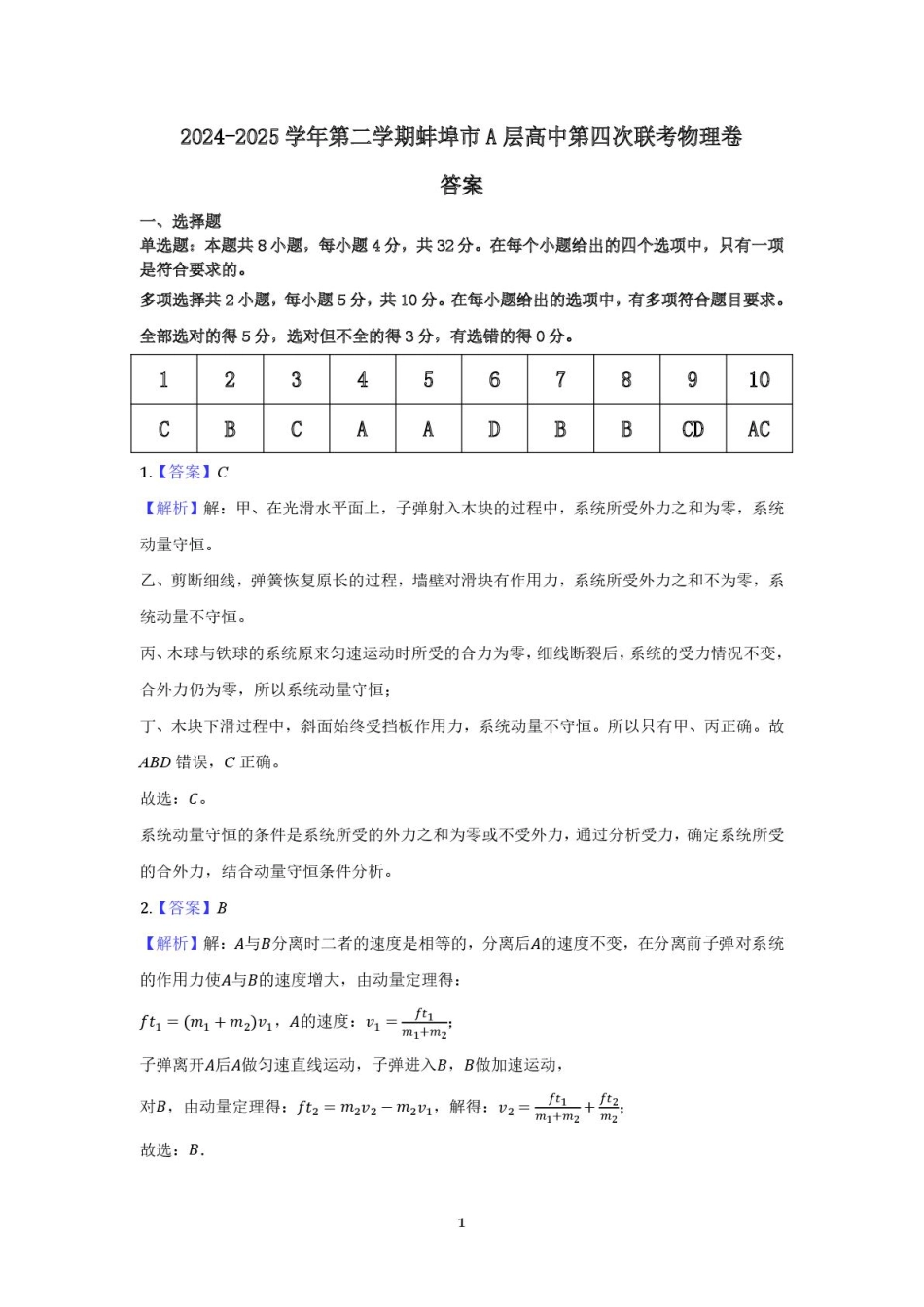 安徽省蚌埠市A层高中2024-2025学年高二下学期第四次联考物理答案.pdf_第1页