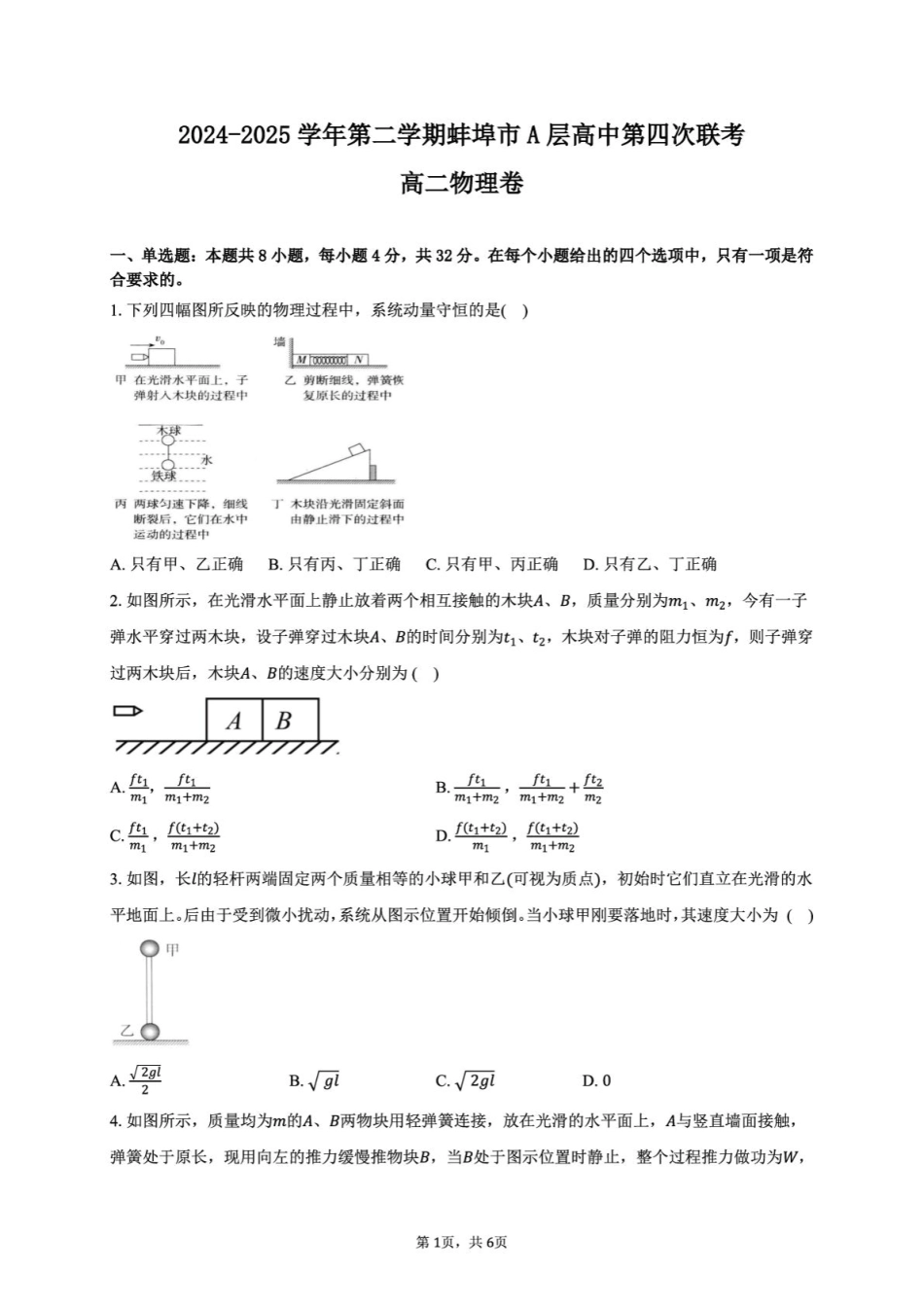 安徽省蚌埠市A层高中2024-2025学年高二下学期第四次联考物理试卷.pdf_第1页