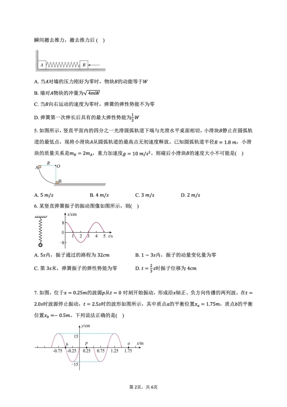 安徽省蚌埠市A层高中2024-2025学年高二下学期第四次联考物理试卷.pdf_第2页
