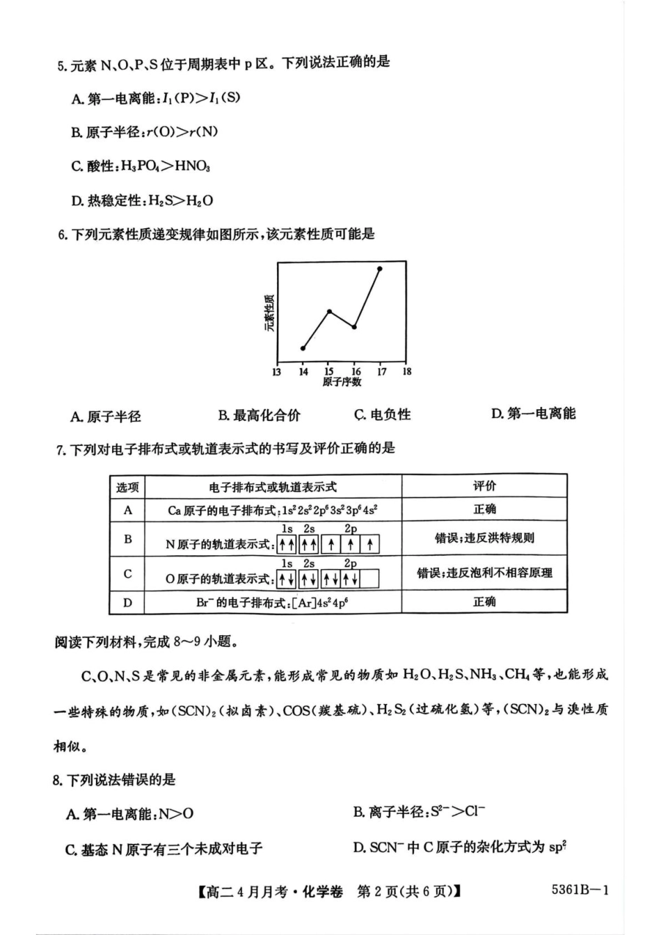 安徽省蚌埠市固镇县固镇县毛钽厂实验中学2024-2025学年高二下学期4月月考化学试卷.pdf_第2页