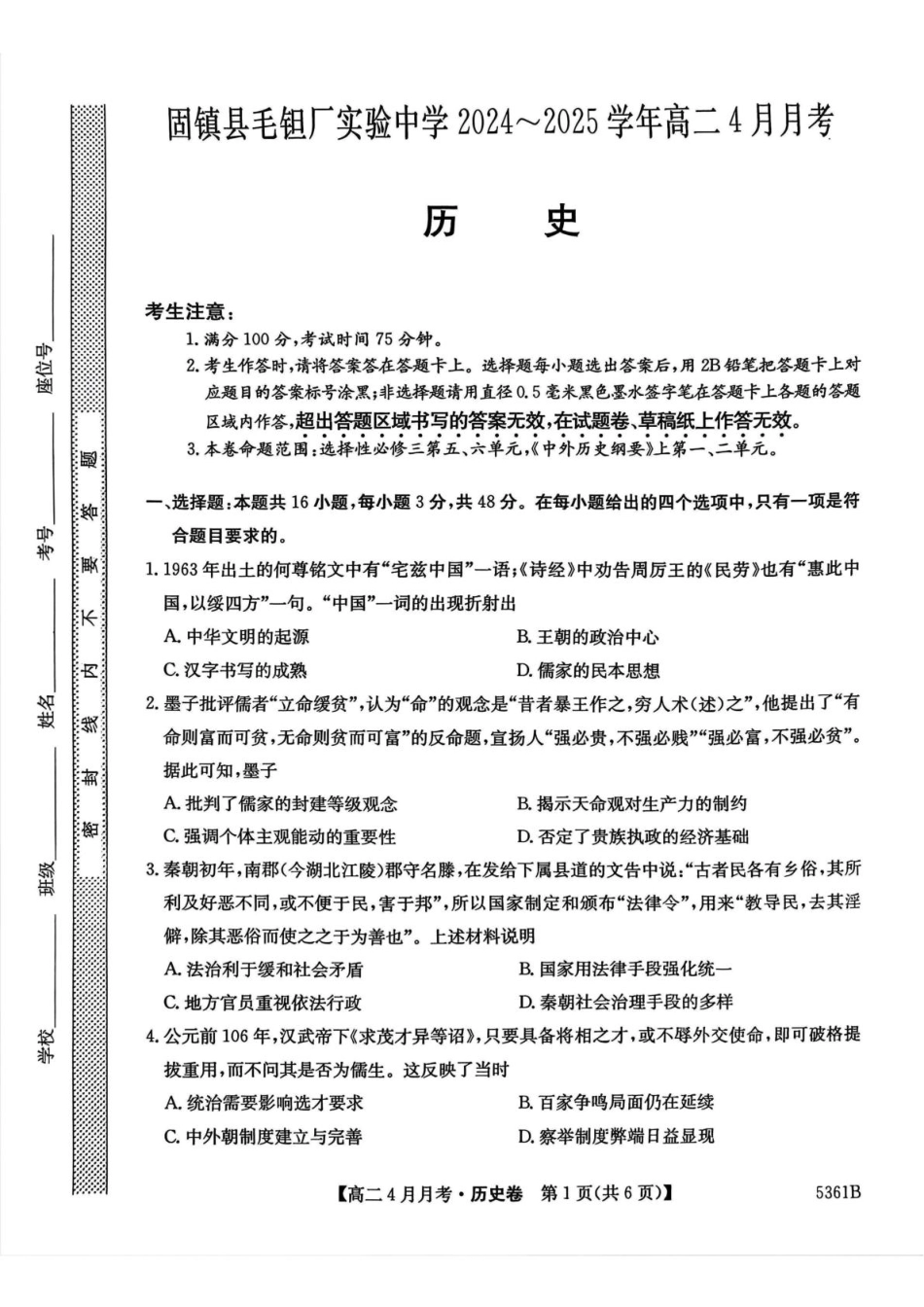 安徽省蚌埠市固镇县固镇县毛钽厂实验中学2024-2025学年高二下学期4月月考历史试卷.pdf_第1页