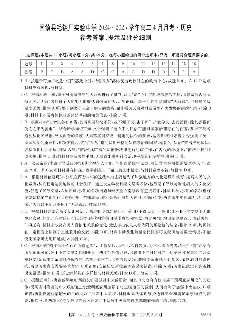 安徽省蚌埠市固镇县固镇县毛钽厂实验中学2024-2025学年高二下学期4月月考历史试卷参考答案.pdf_第1页