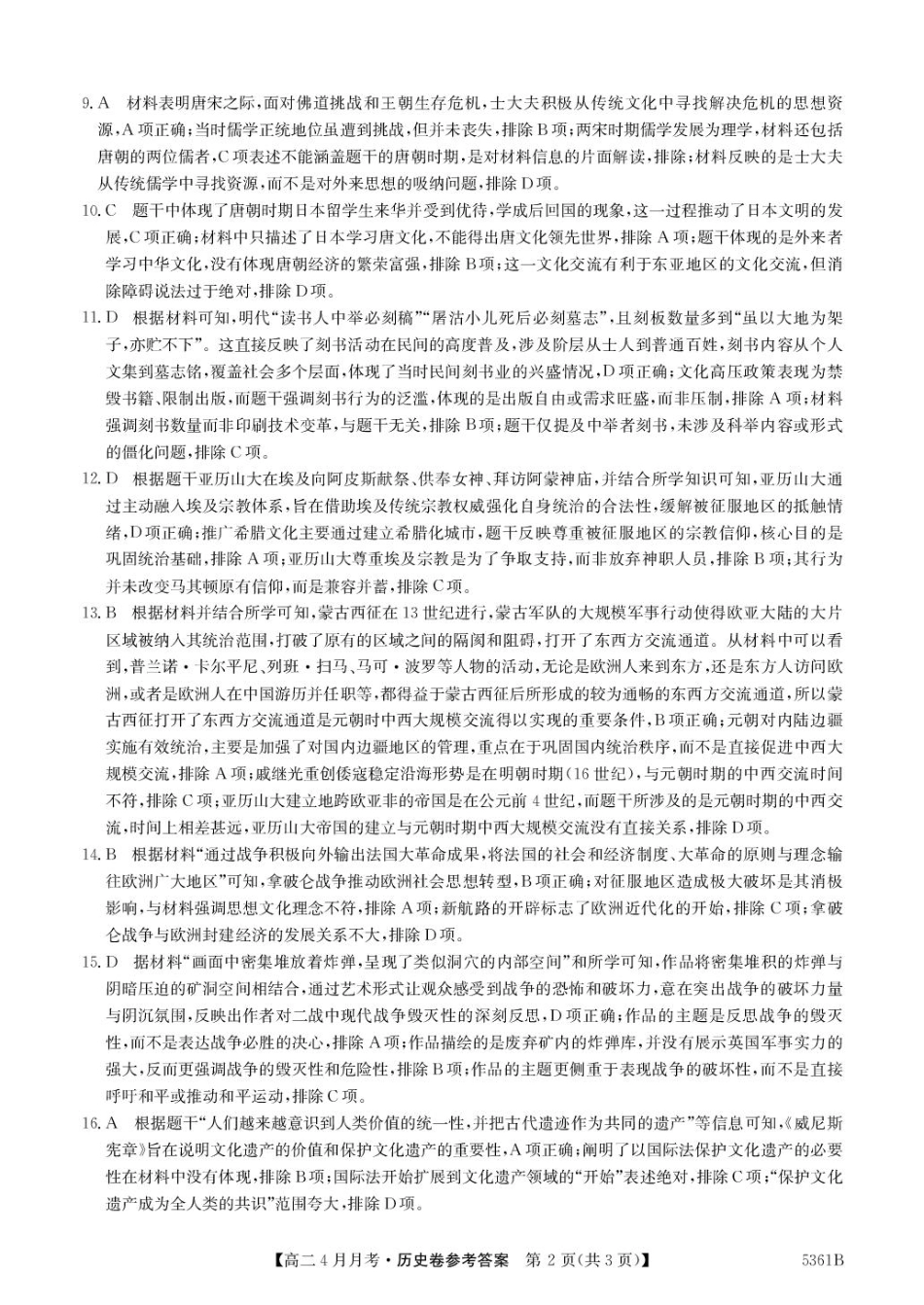 安徽省蚌埠市固镇县固镇县毛钽厂实验中学2024-2025学年高二下学期4月月考历史试卷参考答案.pdf_第2页