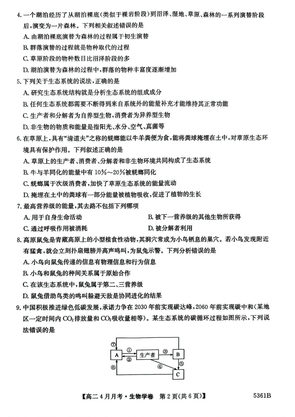 安徽省蚌埠市固镇县固镇县毛钽厂实验中学2024-2025学年高二下学期4月月考生物学试卷.pdf_第2页