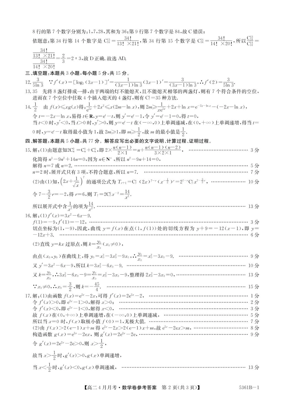 安徽省蚌埠市固镇县固镇县毛钽厂实验中学2024-2025学年高二下学期4月月考数学试卷参考答案.pdf_第2页