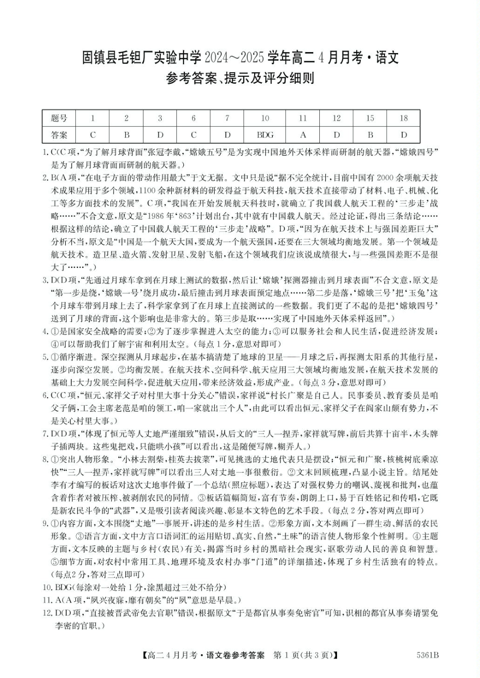 安徽省蚌埠市固镇县固镇县毛钽厂实验中学2024-2025学年高二下学期4月月考语文试卷参考答案.pdf_第1页