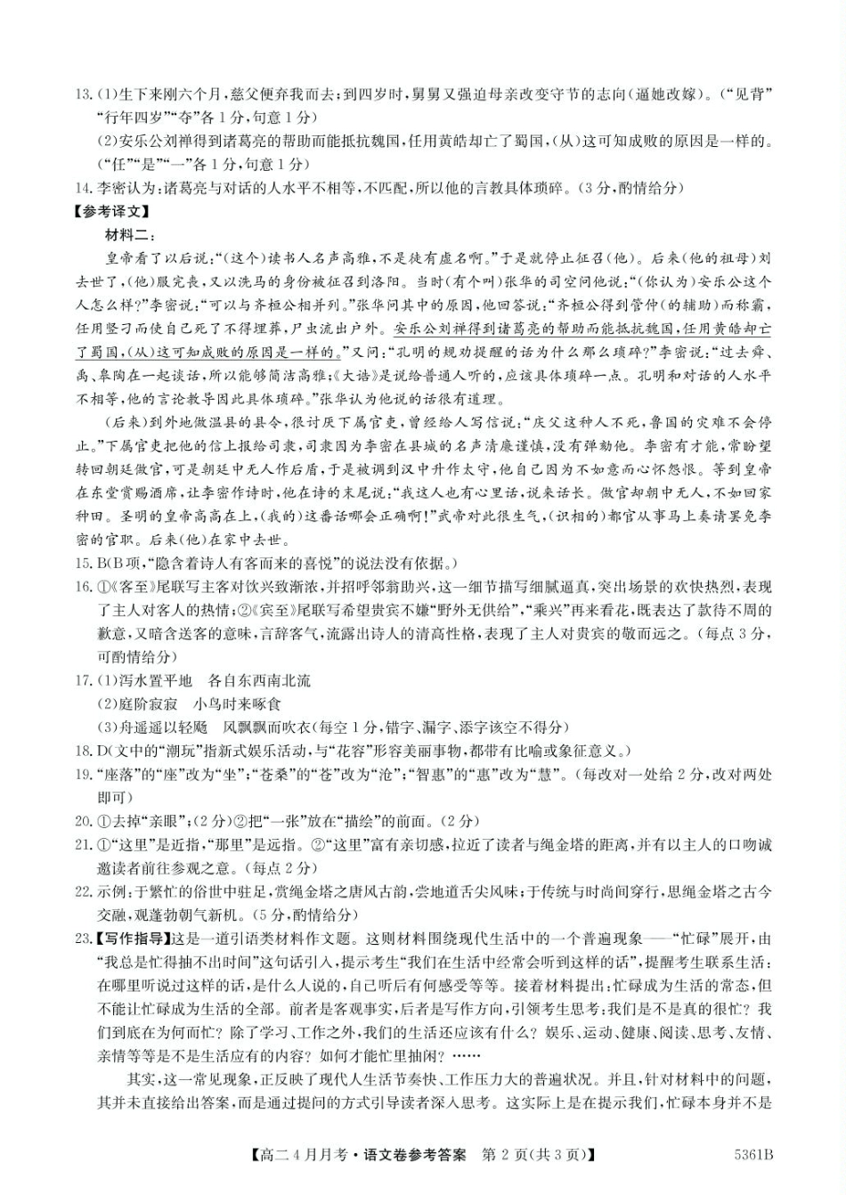 安徽省蚌埠市固镇县固镇县毛钽厂实验中学2024-2025学年高二下学期4月月考语文试卷参考答案.pdf_第2页