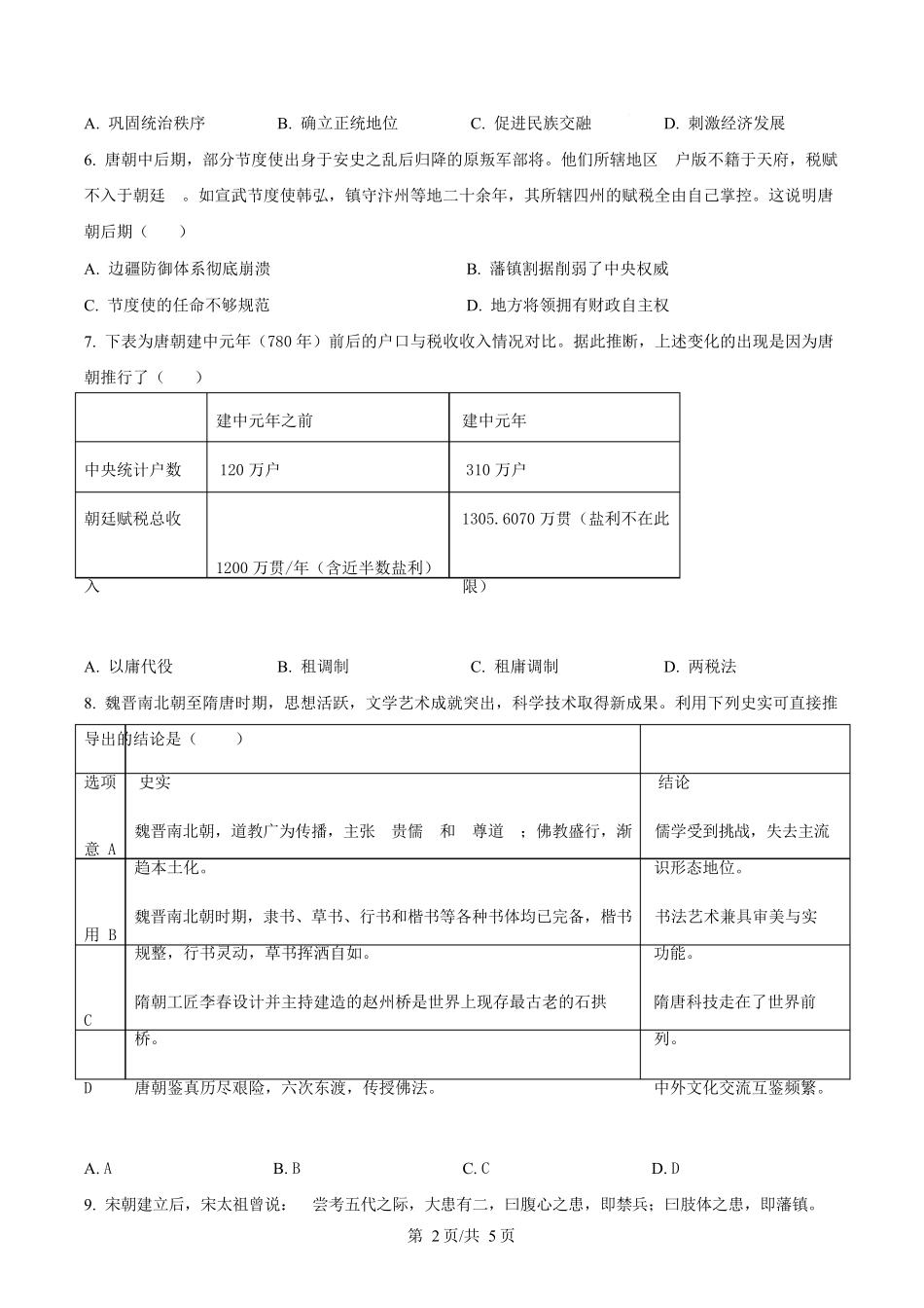 安徽省合肥百花中学等四校2025-2026学年高一上学期期中联考历史试题.docx_第2页