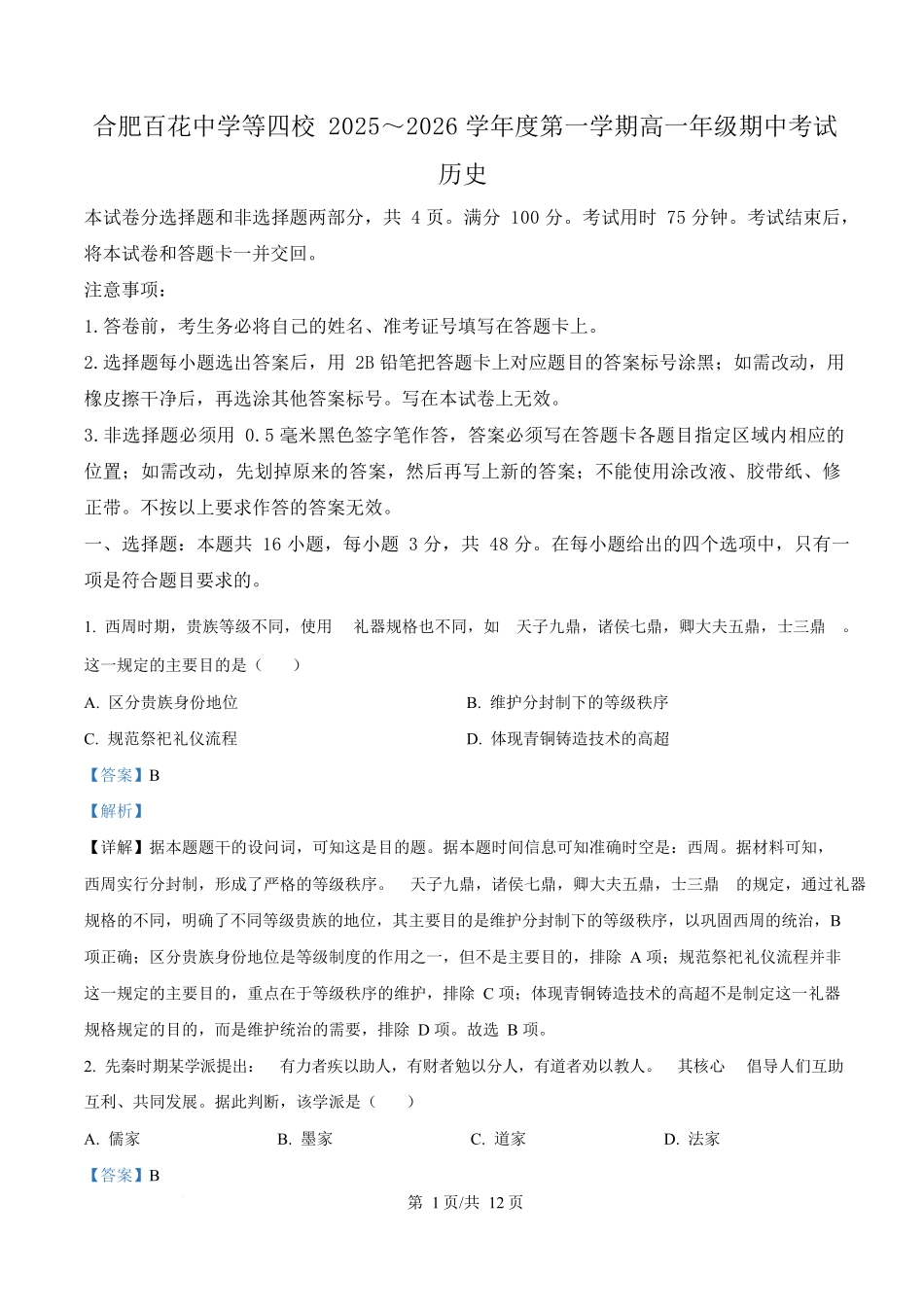 安徽省合肥百花中学等四校2025-2026学年高一上学期期中联考历史试题含解析.docx_第1页