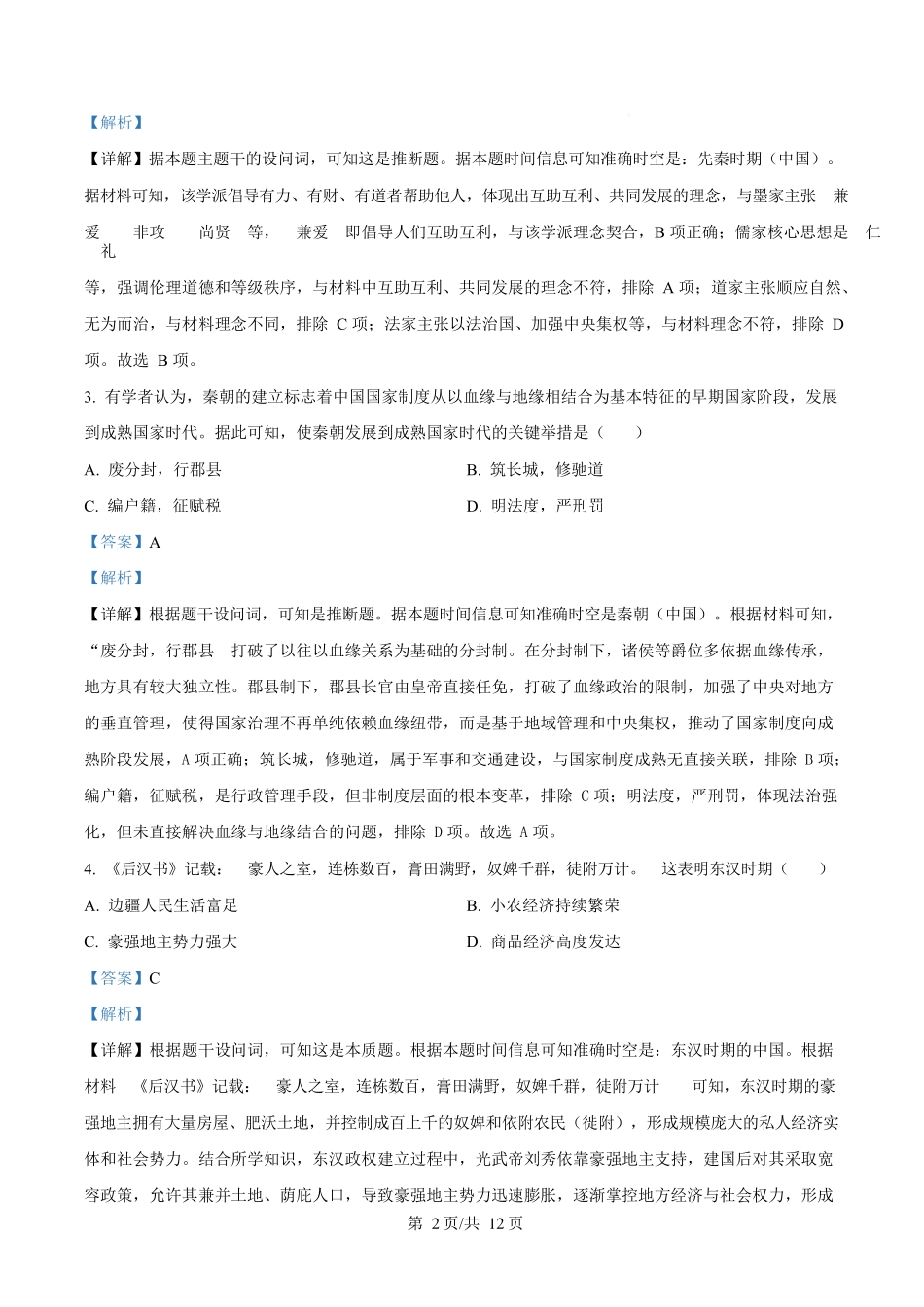 安徽省合肥百花中学等四校2025-2026学年高一上学期期中联考历史试题含解析.docx_第2页