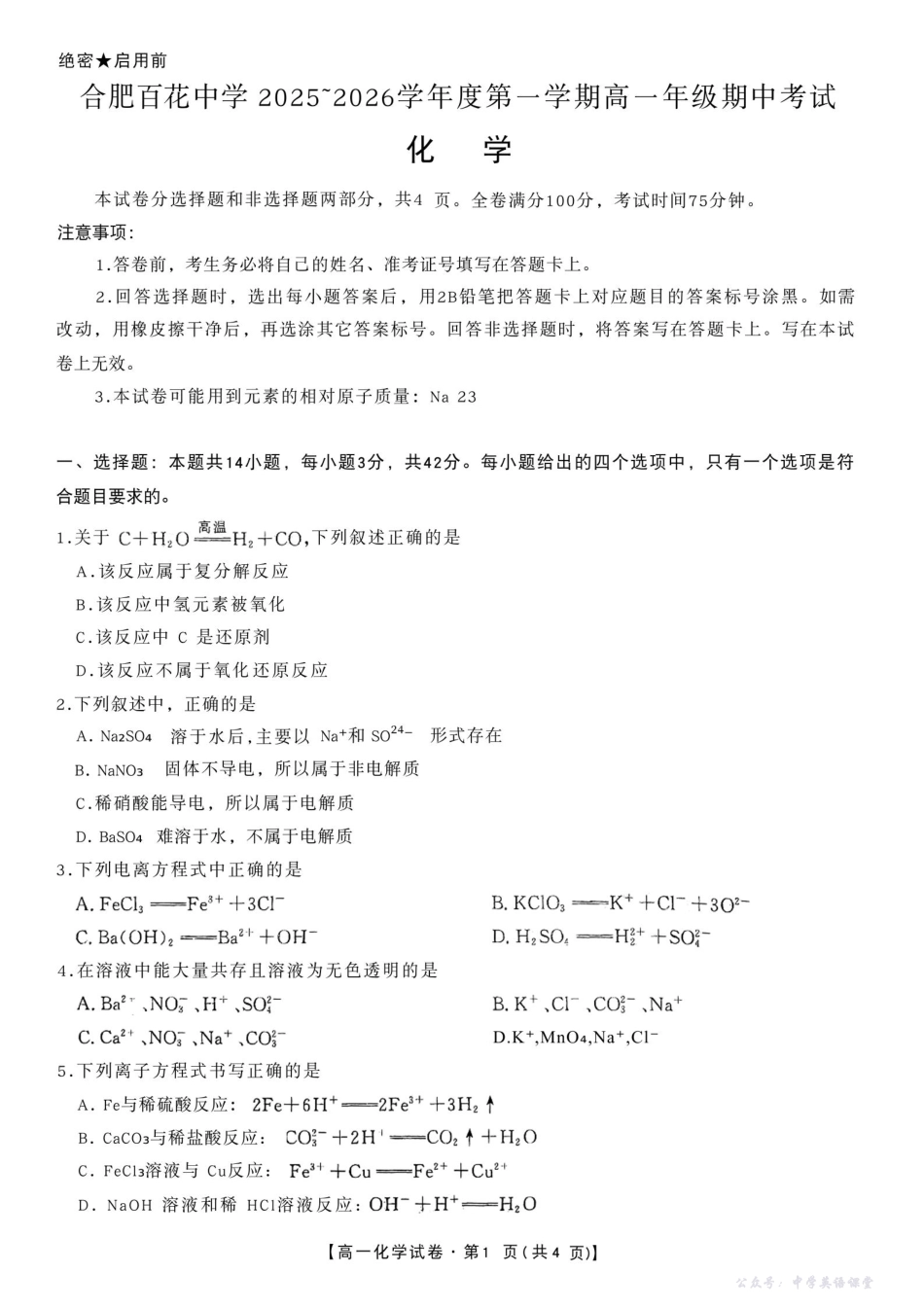 安徽省合肥市百花中学等四校联考2025-2026学年高一上学期11月期中考试化学含答案.pdf_第1页
