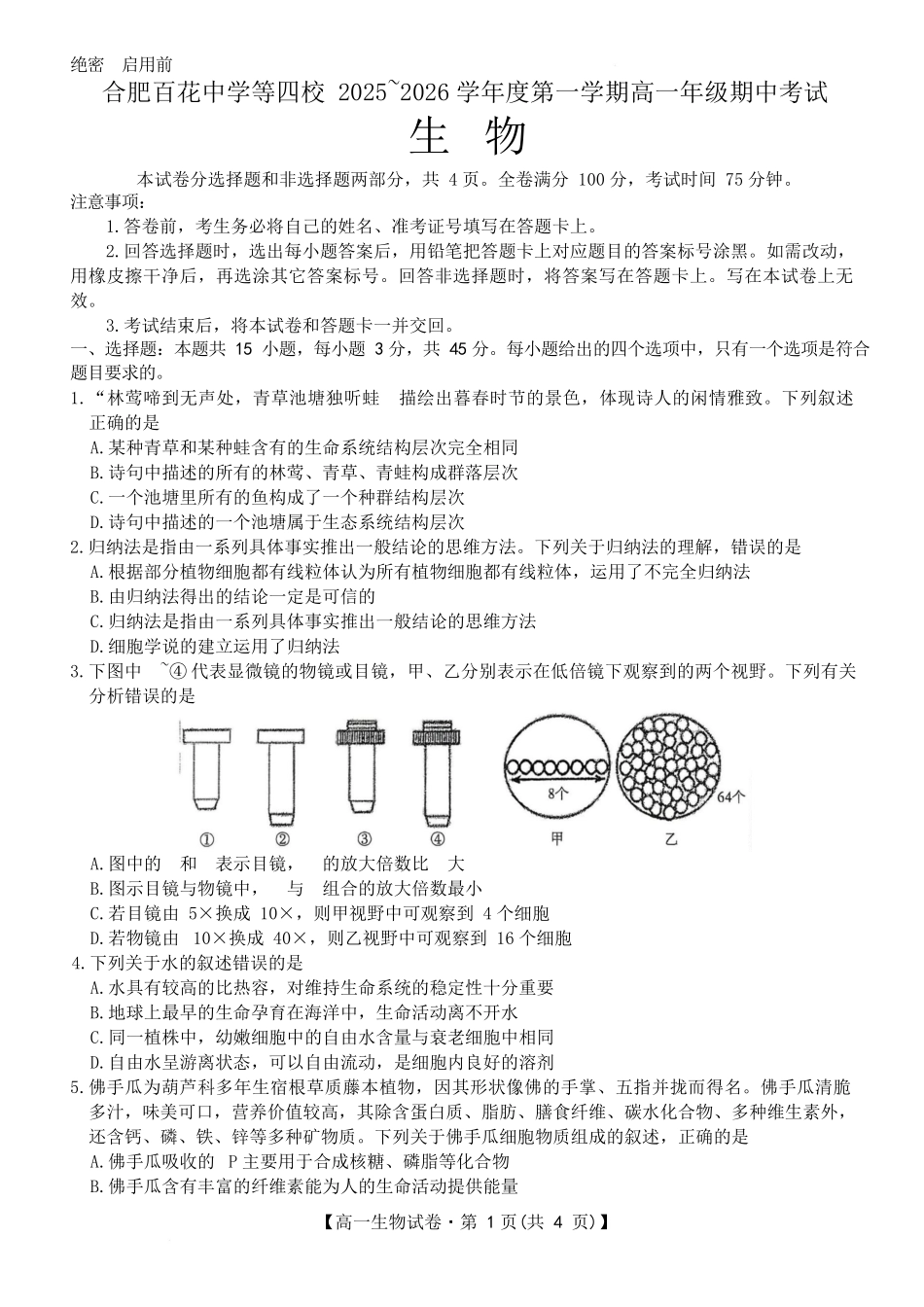 安徽省合肥市百花中学等四校联考2025-2026学年高一上学期11月期中考试生物.docx_第1页
