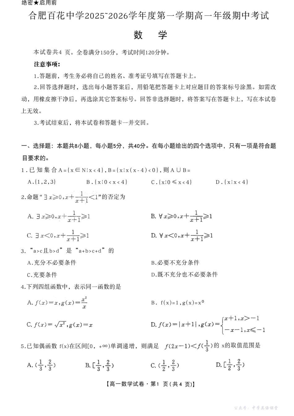 安徽省合肥市百花中学等四校联考2025-2026学年高一上学期11月期中考试数学含答案.pdf_第1页