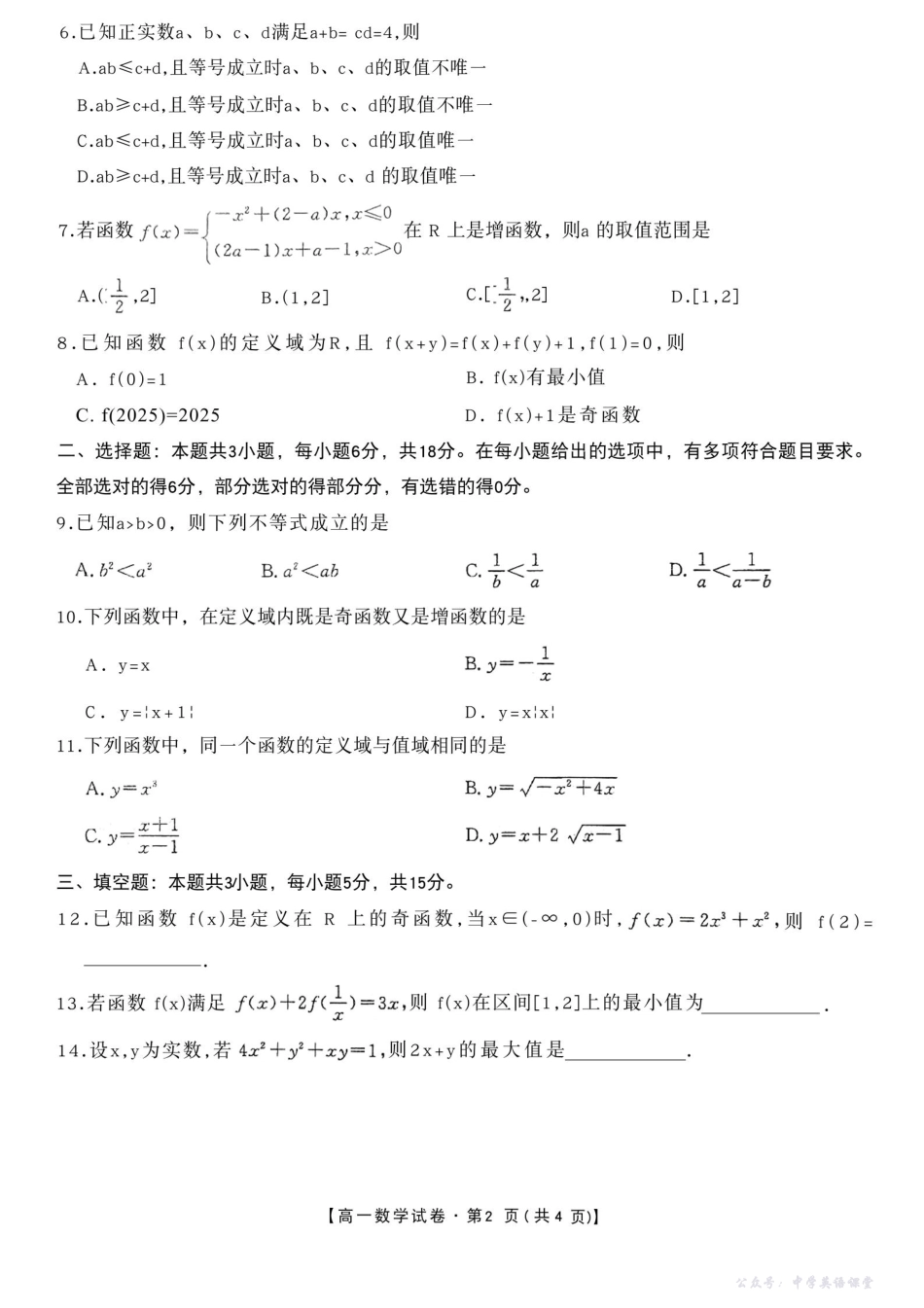 安徽省合肥市百花中学等四校联考2025-2026学年高一上学期11月期中考试数学含答案.pdf_第2页