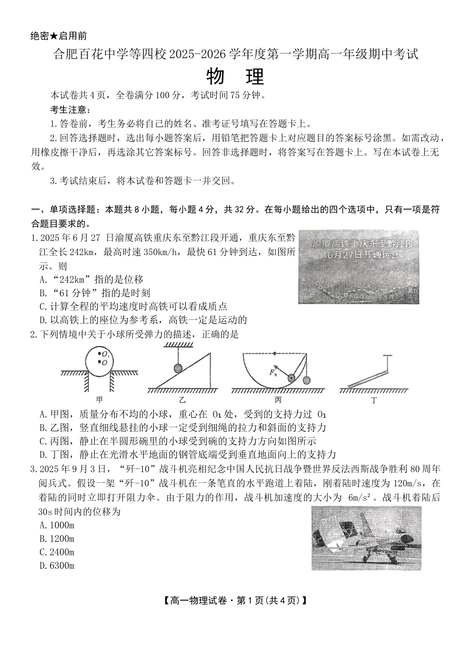 安徽省合肥市百花中学等四校联考2025-2026学年高一上学期11月期中考试物理含答案.docx_第1页