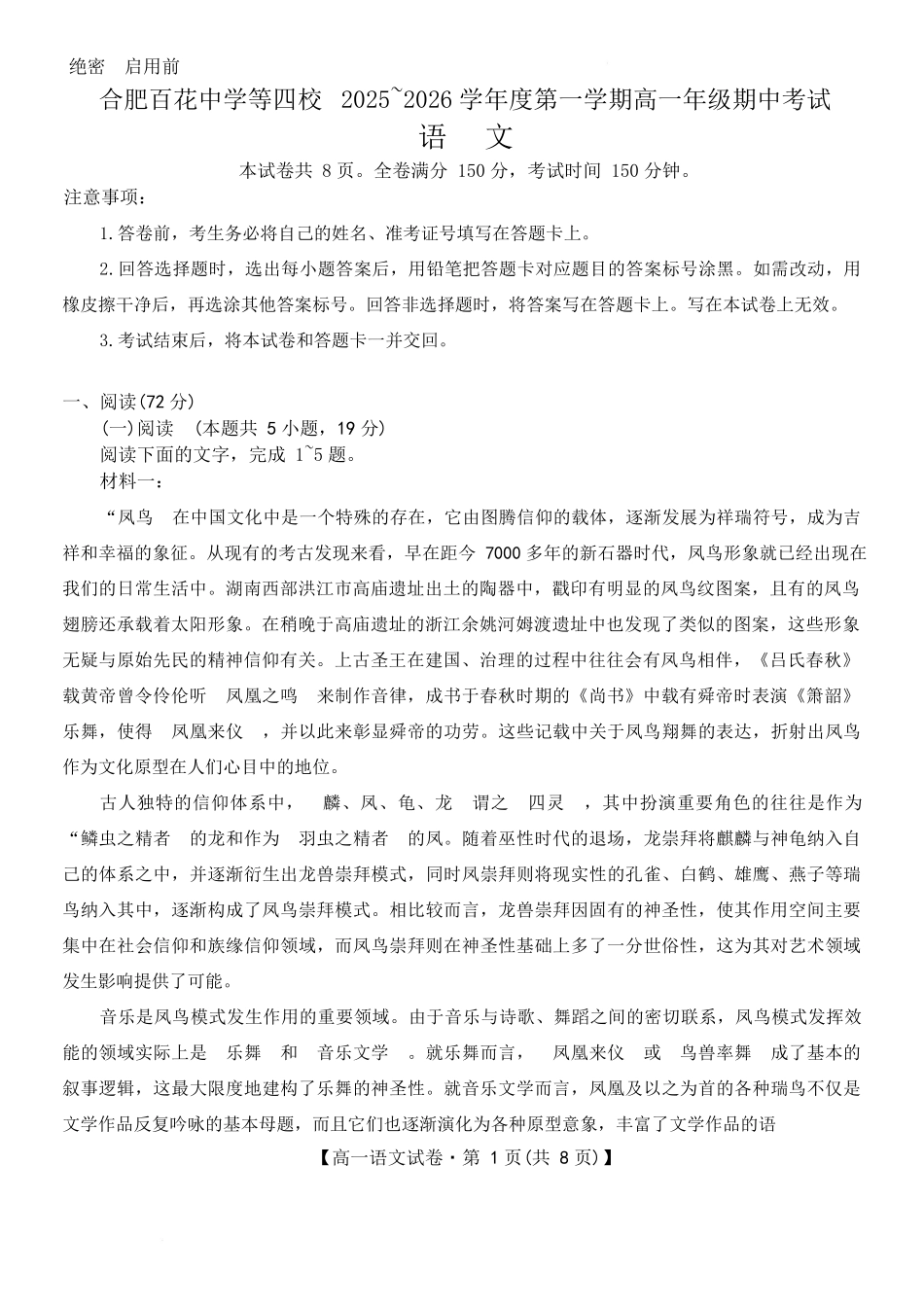 安徽省合肥市百花中学等四校联考2025-2026学年高一上学期11月期中考试语文含解析.docx_第1页