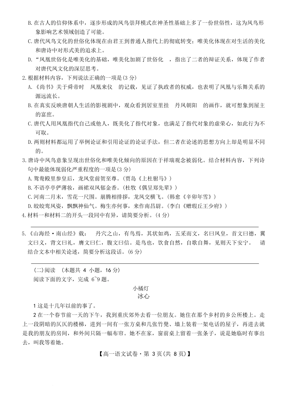 安徽省合肥市百花中学等四校联考2025-2026学年高一上学期11月期中考试语文含解析.docx_第3页