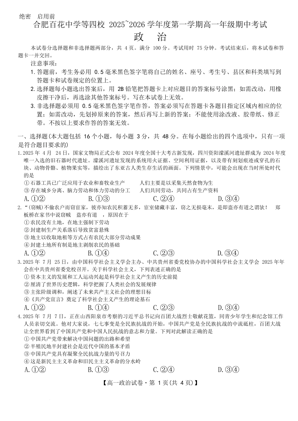 安徽省合肥市百花中学等四校联考2025-2026学年高一上学期11月期中考试政治含答案.docx_第1页